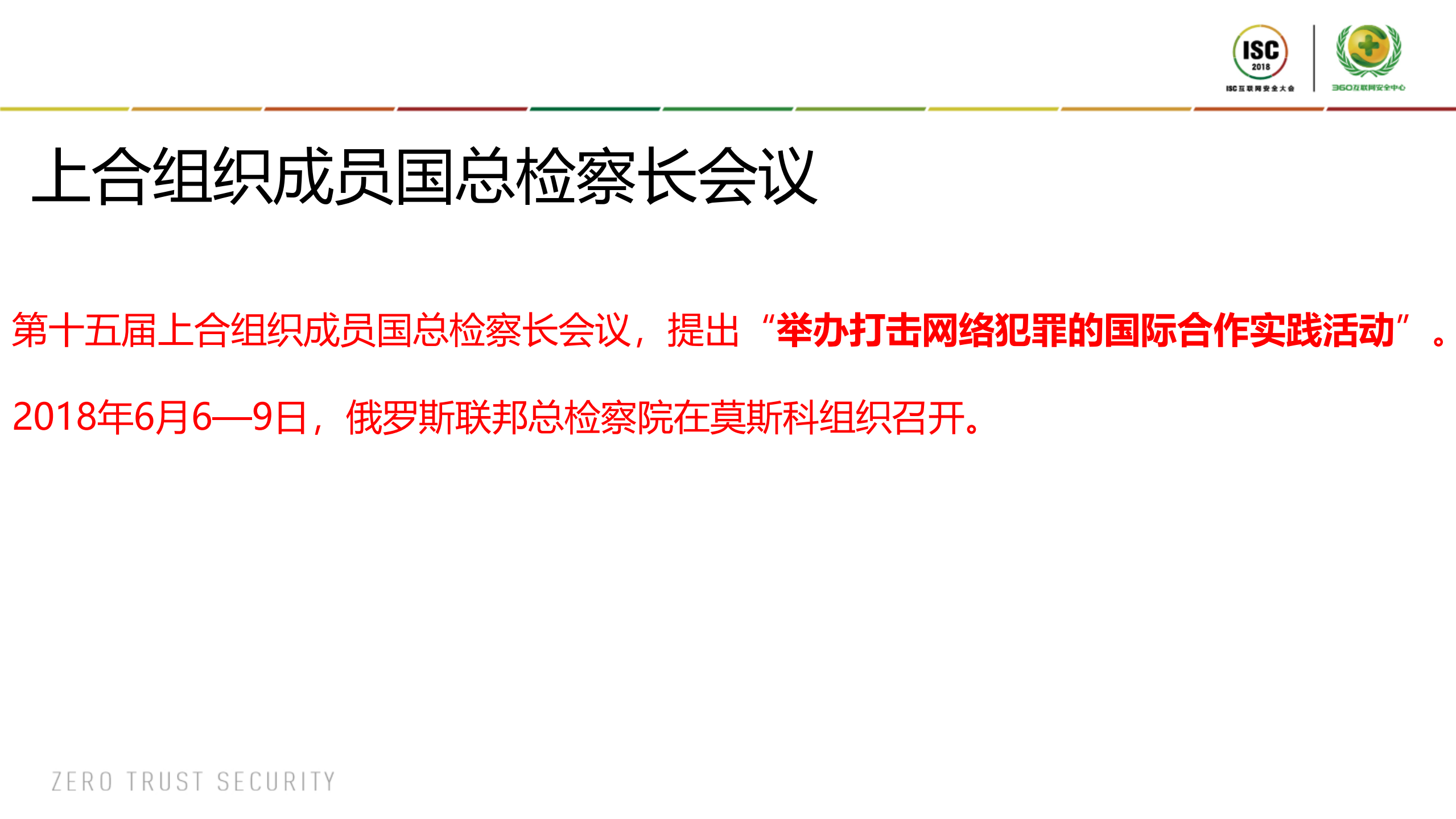 SCO打击网络恐怖主义的司法应对措施_ITIL之家(www.itilzj.com)_.PDF 第4页