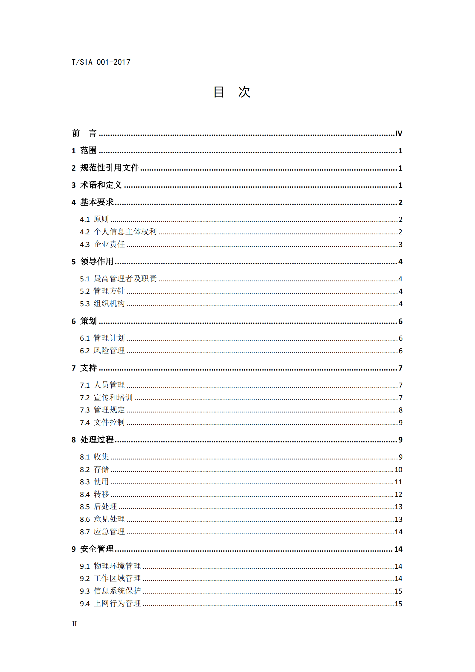 T+SIA+001+2017+企业个人信息安全管理规范_ITIL之家(www.itilzj.com)_.PDF 第2页