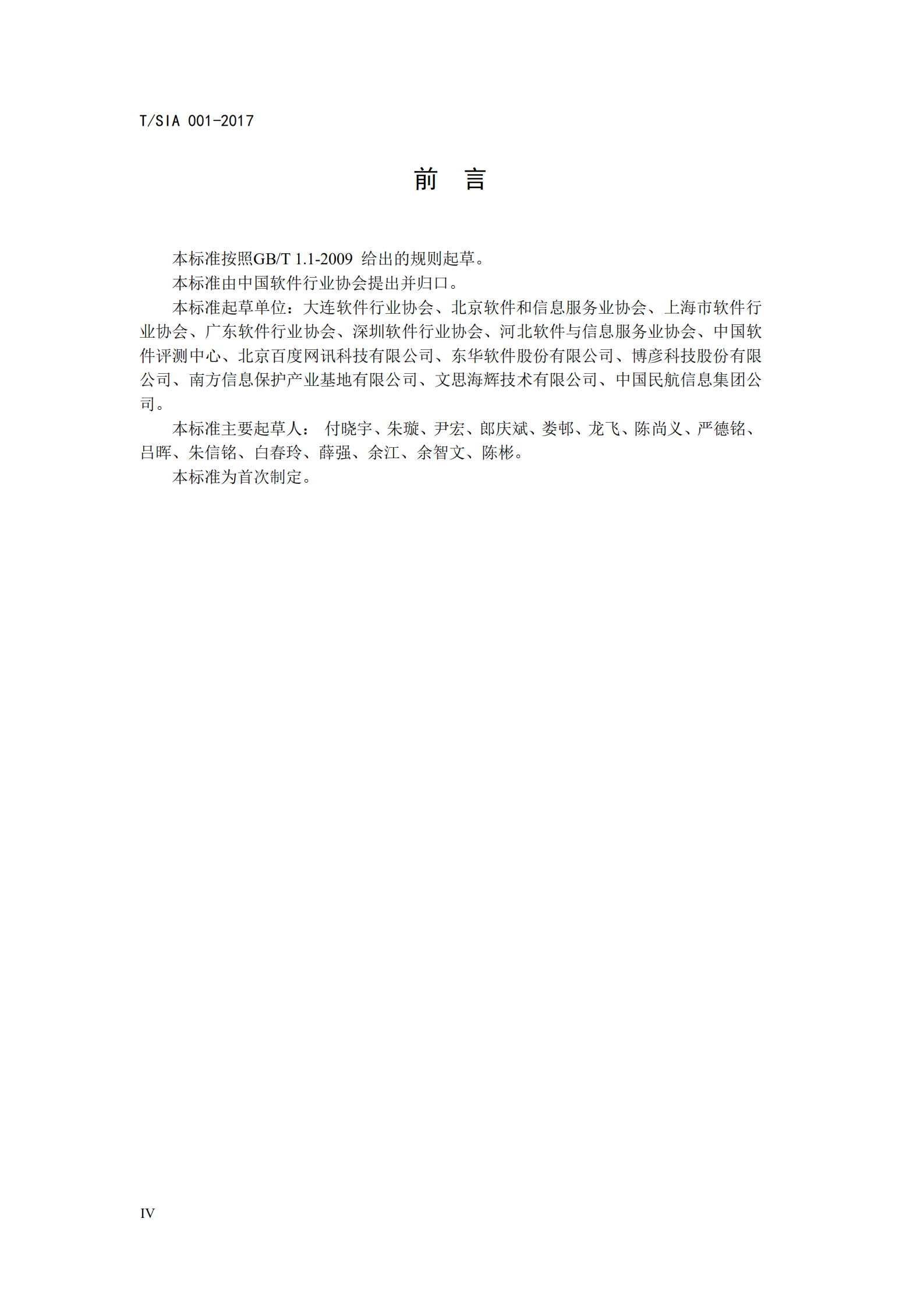 T+SIA+001+2017+企业个人信息安全管理规范_ITIL之家(www.itilzj.com)_.PDF 第4页