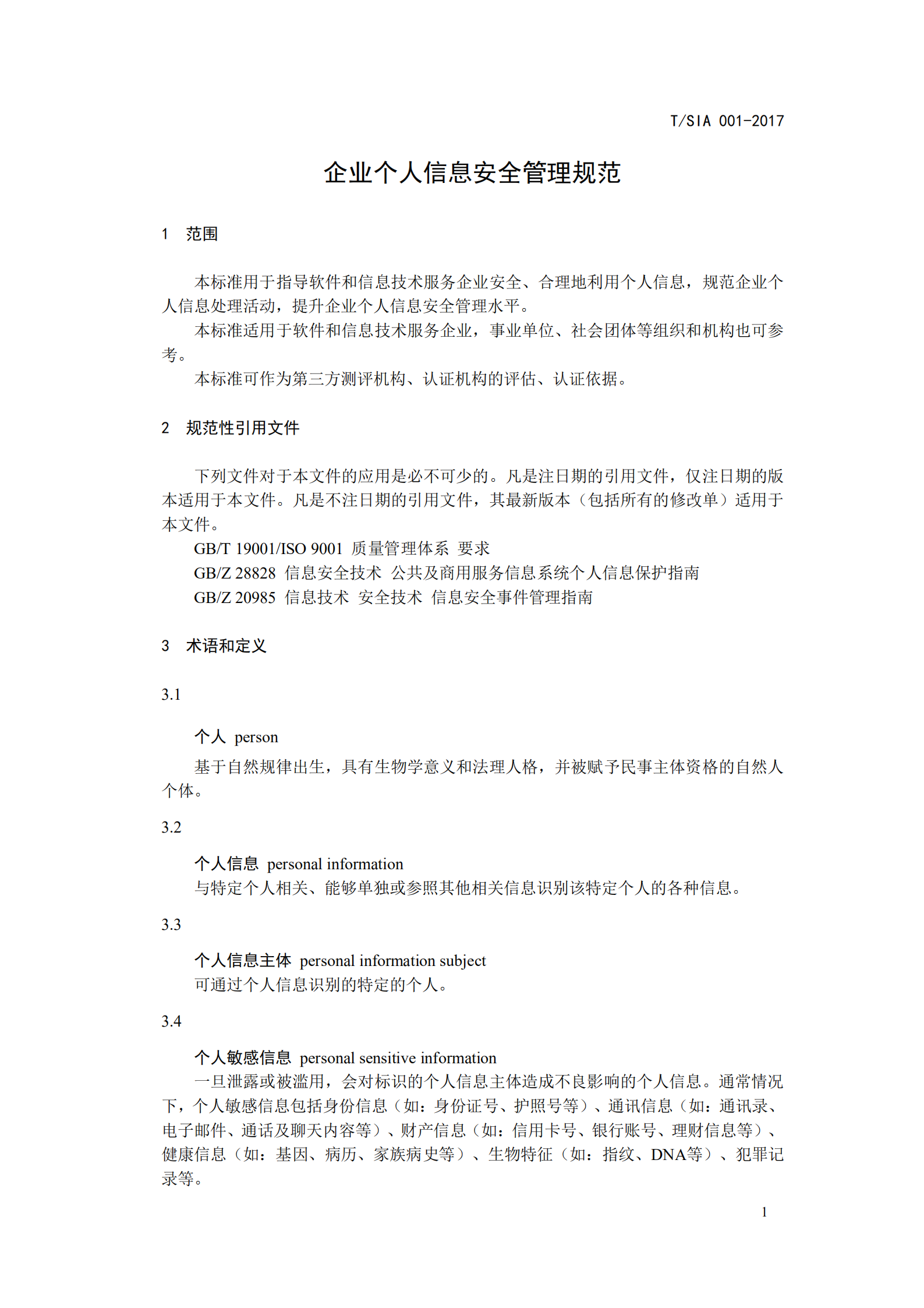 T+SIA+001+2017+企业个人信息安全管理规范_ITIL之家(www.itilzj.com)_.PDF 第5页