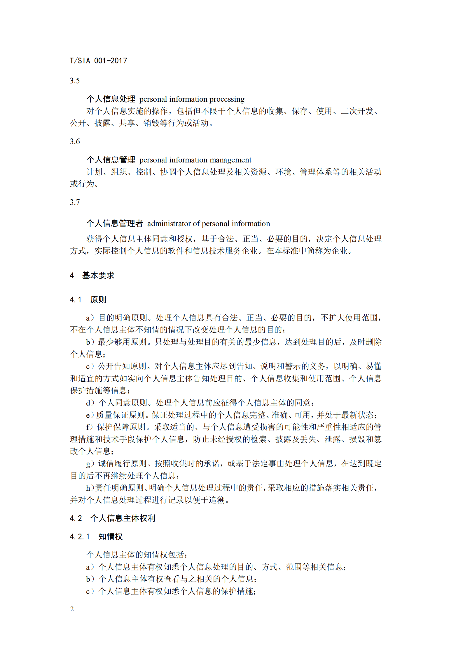 T+SIA+001+2017+企业个人信息安全管理规范_ITIL之家(www.itilzj.com)_.PDF 第6页