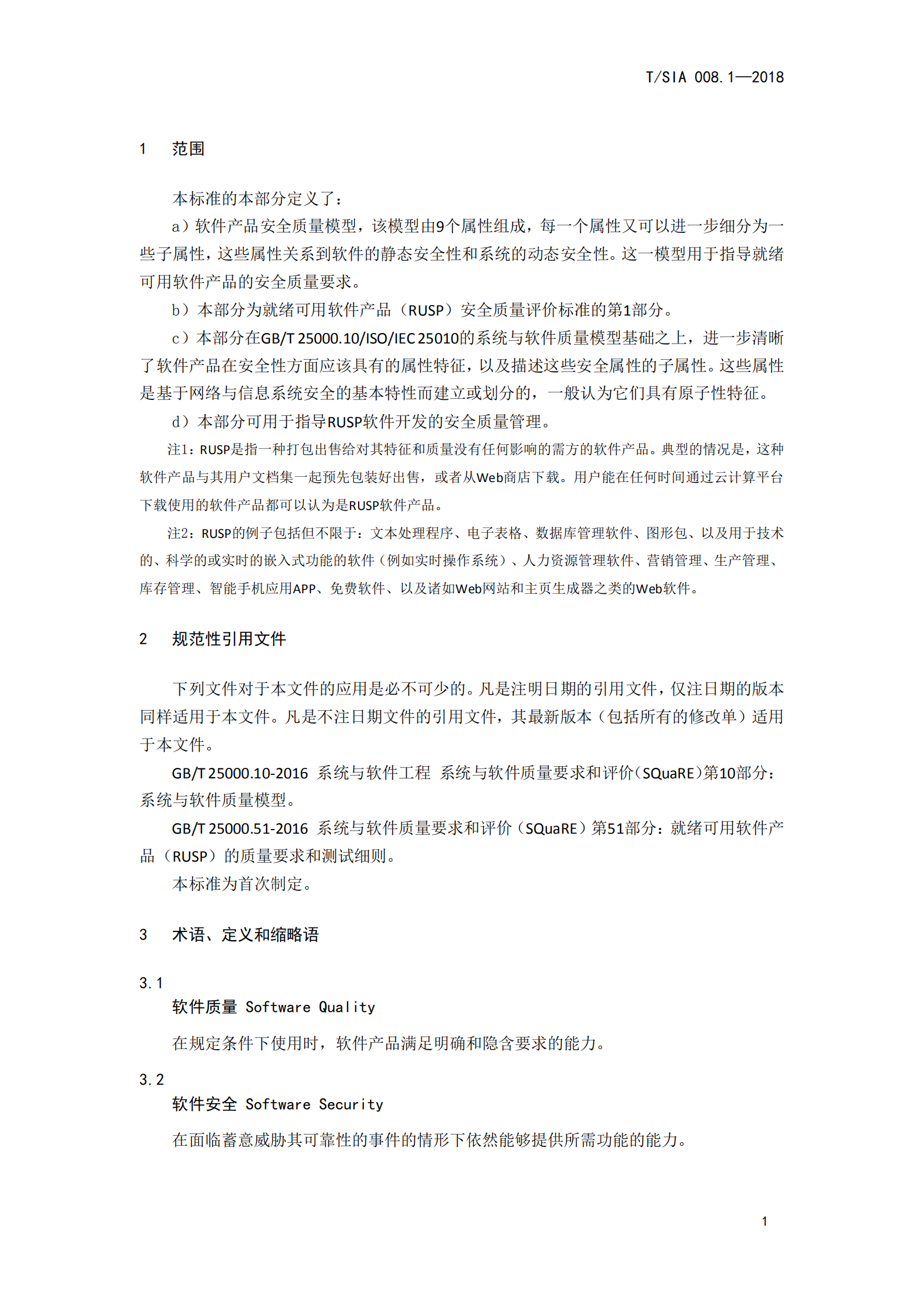 T+SIA+008.1+2018+第1部分+安全质量模型_ITIL之家(www.itilzj.com)_.PDF 第5页