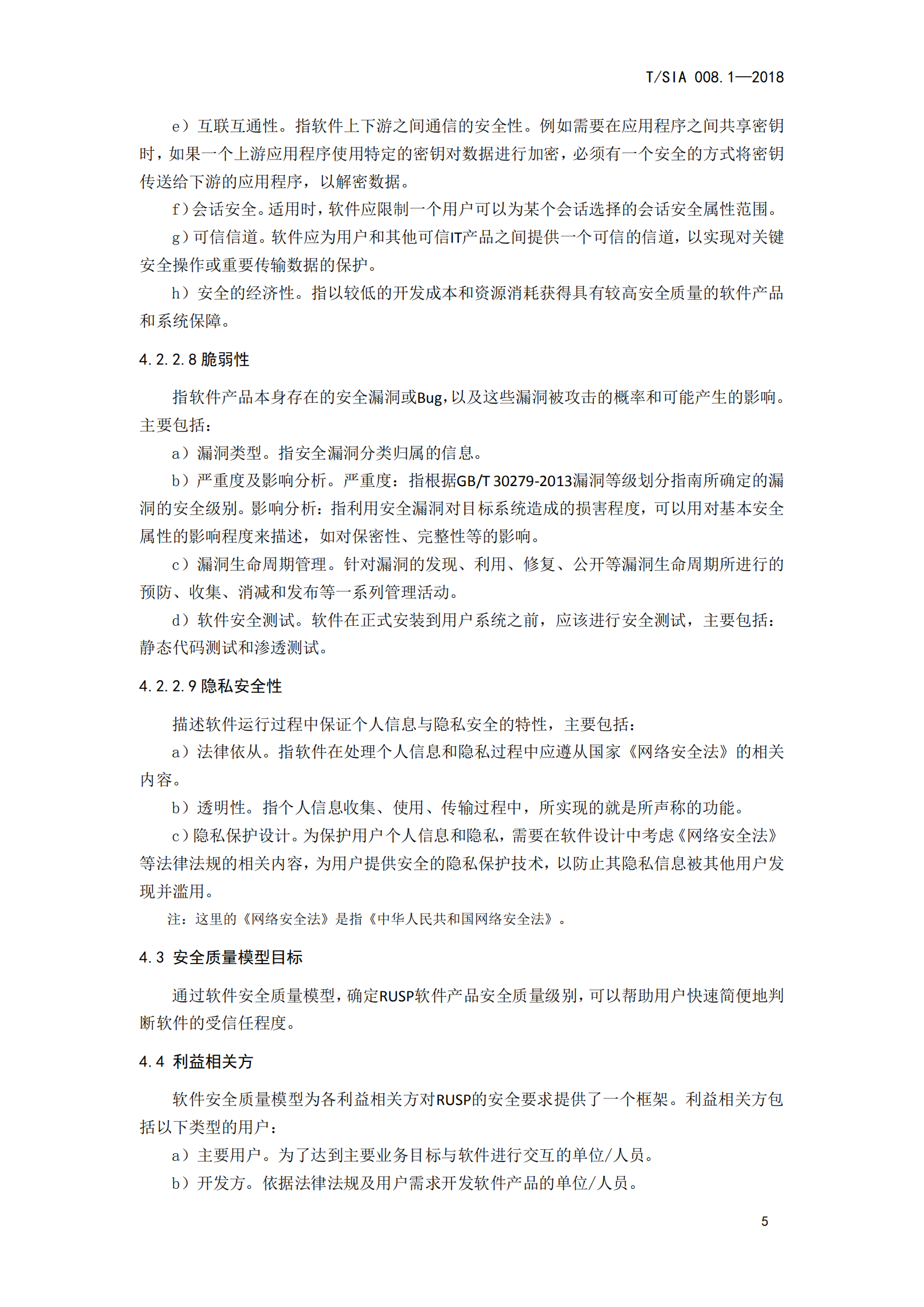 T+SIA+008.1+2018+第1部分+安全质量模型_ITIL之家(www.itilzj.com)_.PDF 第9页