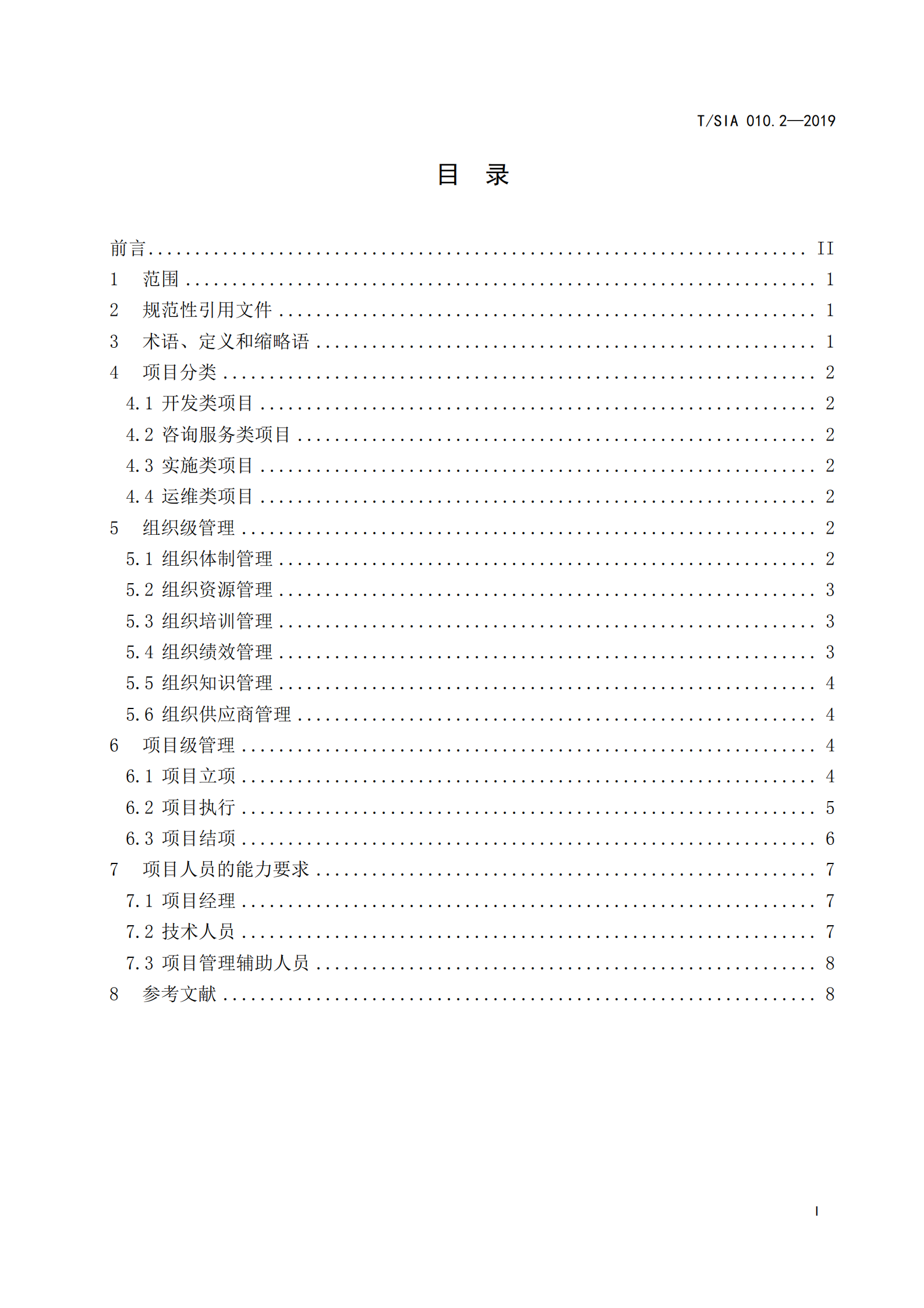 T+SIA+010.2+2019+软件项目管理标准体系+第二部分+软件项目管理指南_ITIL之家(www.itilzj.com)_.PDF 第3页
