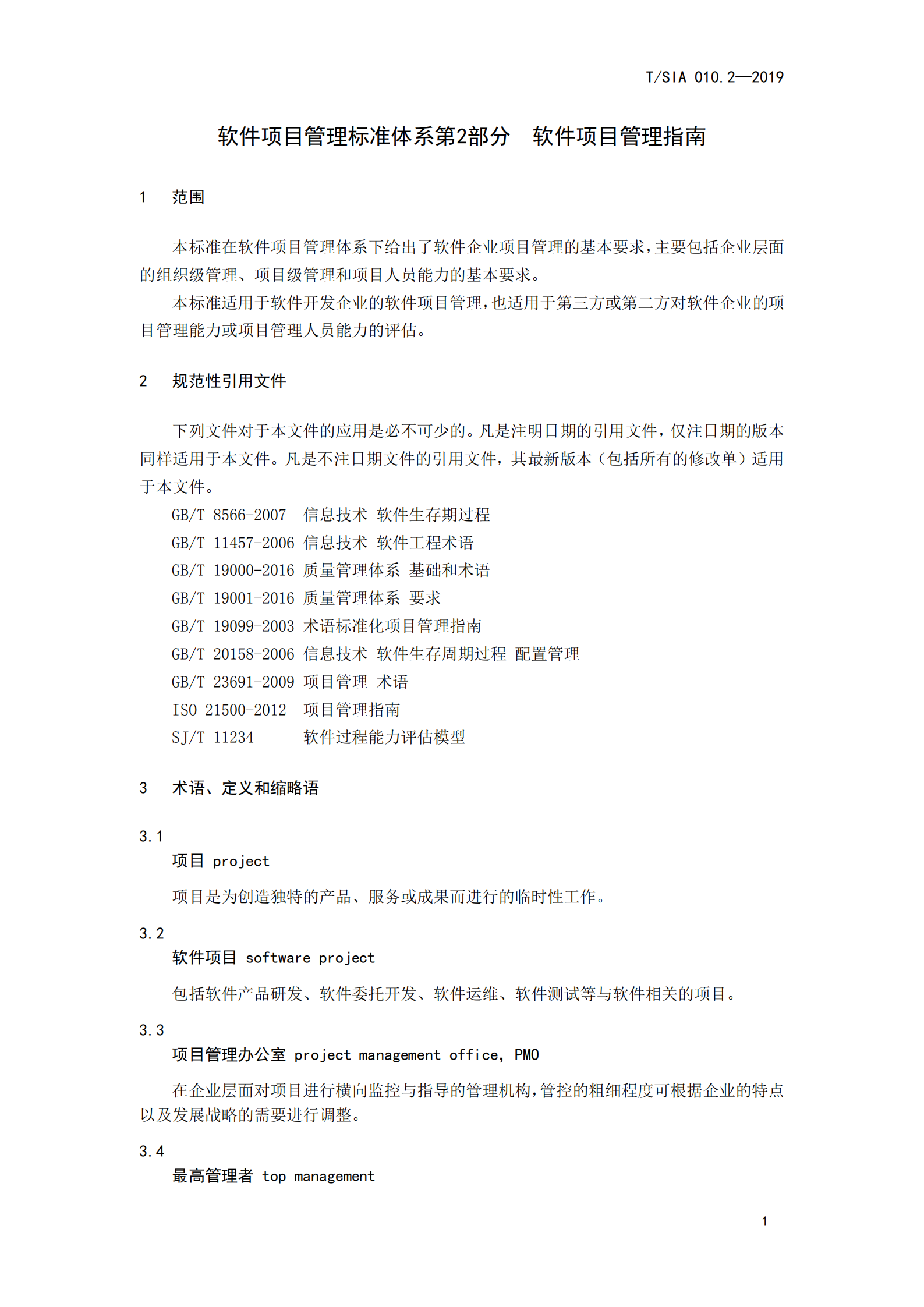 T+SIA+010.2+2019+软件项目管理标准体系+第二部分+软件项目管理指南_ITIL之家(www.itilzj.com)_.PDF 第5页
