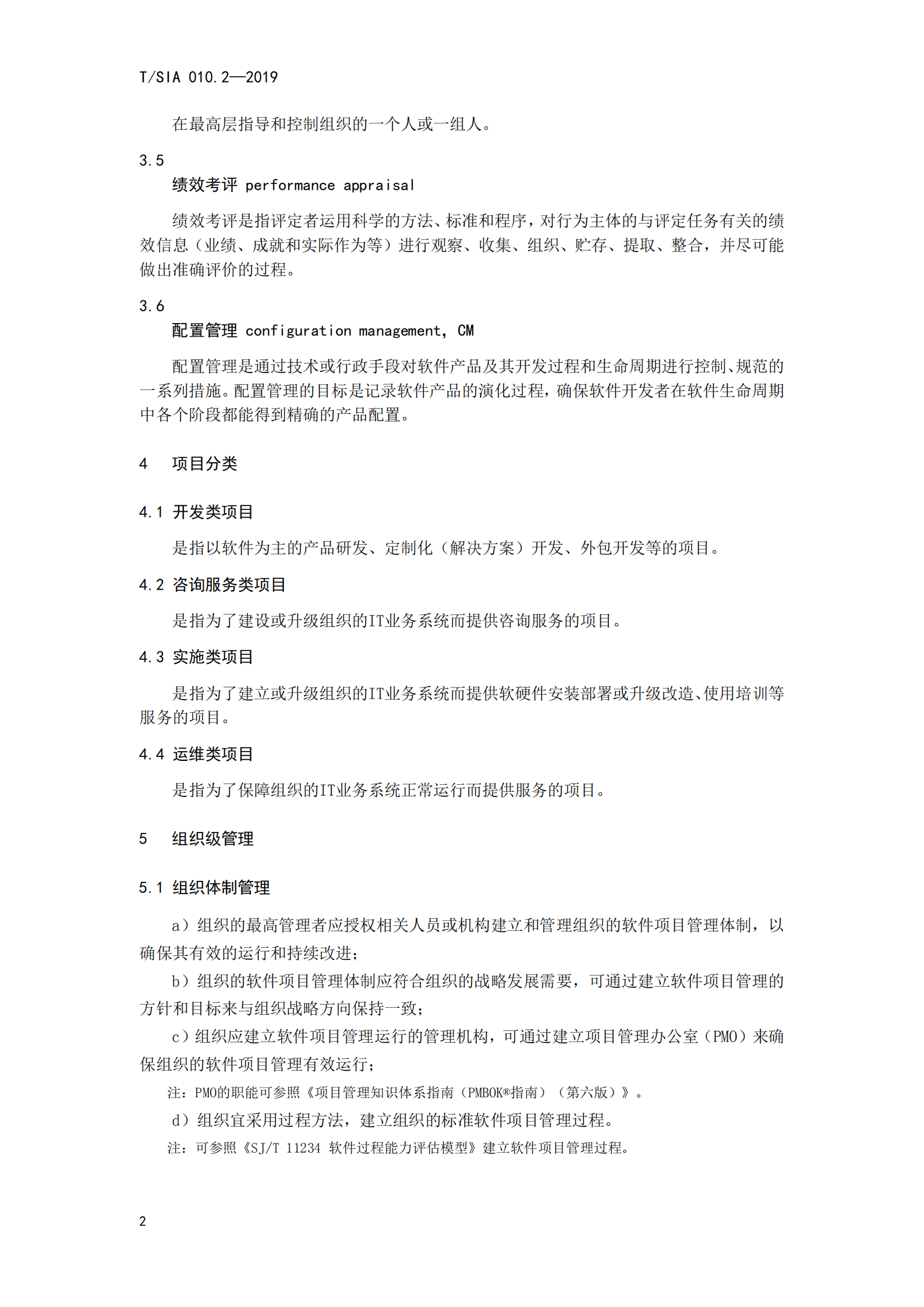 T+SIA+010.2+2019+软件项目管理标准体系+第二部分+软件项目管理指南_ITIL之家(www.itilzj.com)_.PDF 第6页