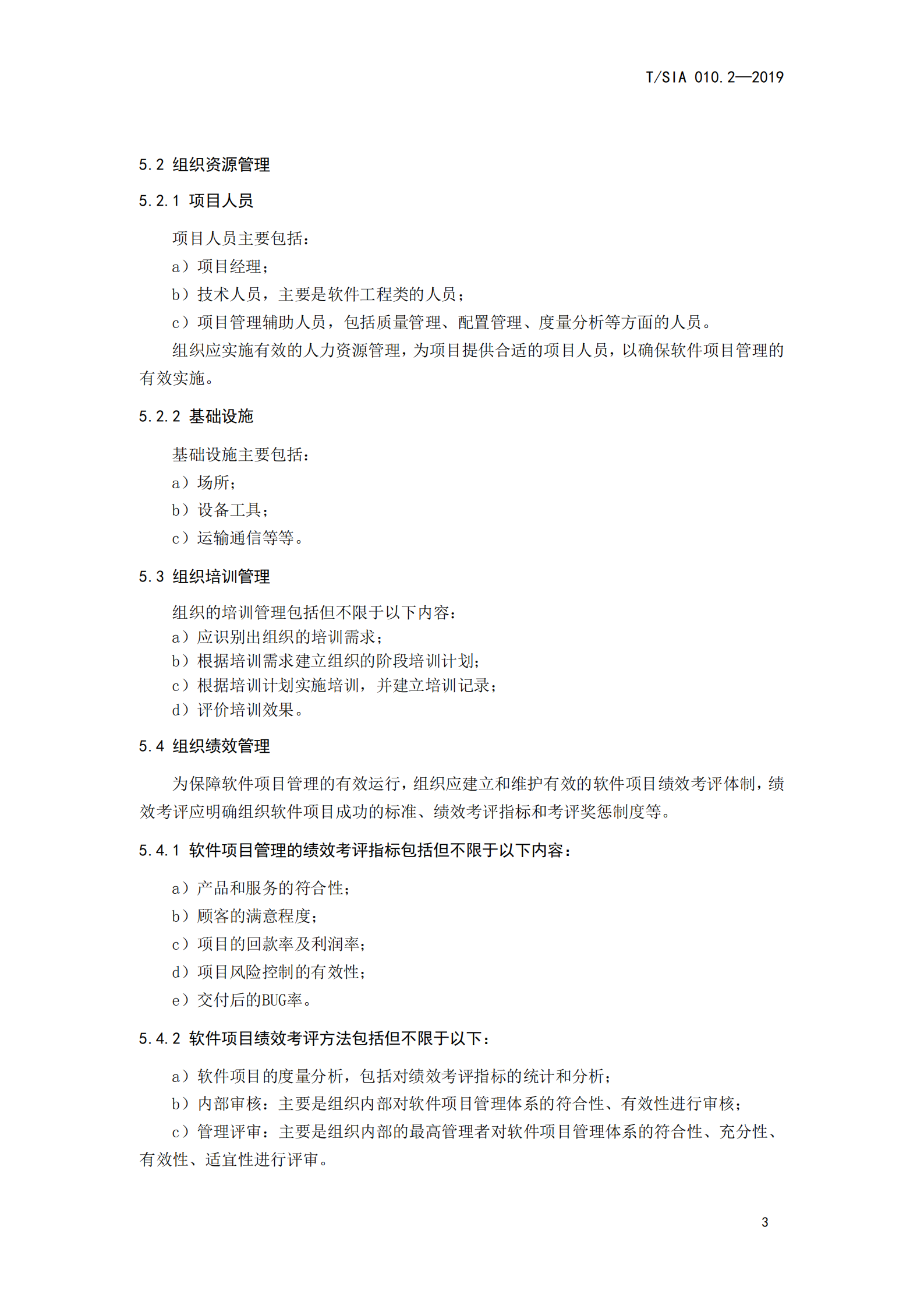 T+SIA+010.2+2019+软件项目管理标准体系+第二部分+软件项目管理指南_ITIL之家(www.itilzj.com)_.PDF 第7页