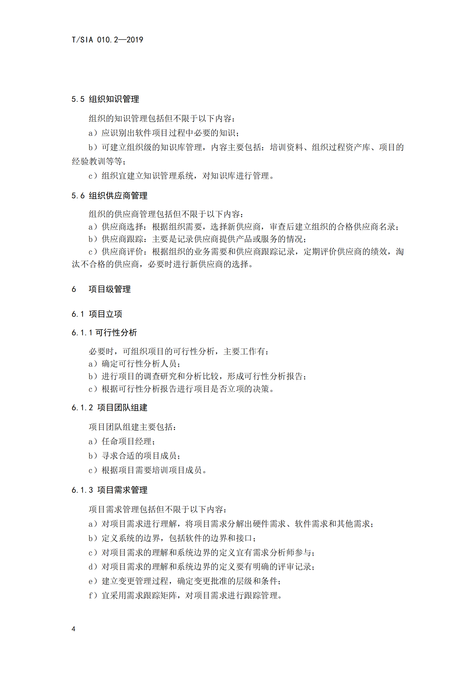 T+SIA+010.2+2019+软件项目管理标准体系+第二部分+软件项目管理指南_ITIL之家(www.itilzj.com)_.PDF 第8页