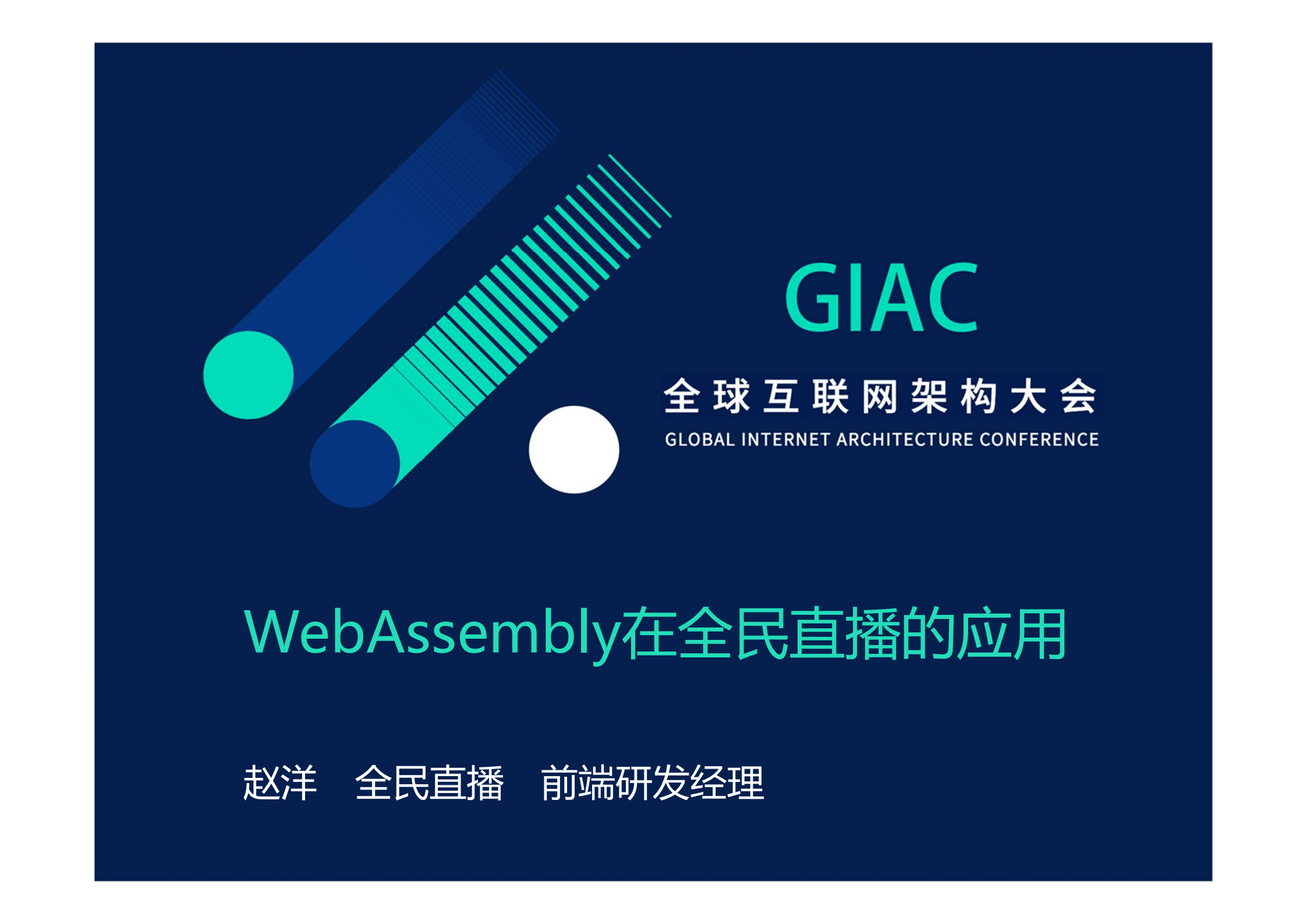 WebAssembly在全民直播的应用_ITIL之家(www.itilzj.com)_.PDF 第1页