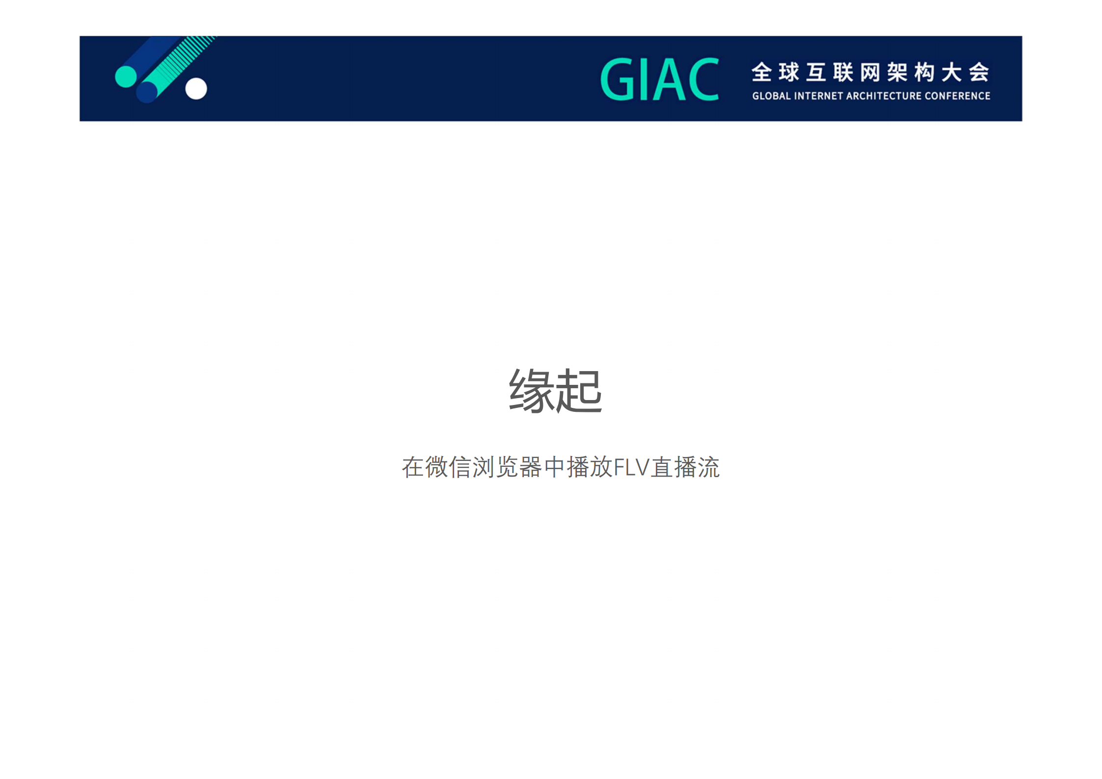WebAssembly在全民直播的应用_ITIL之家(www.itilzj.com)_.PDF 第3页