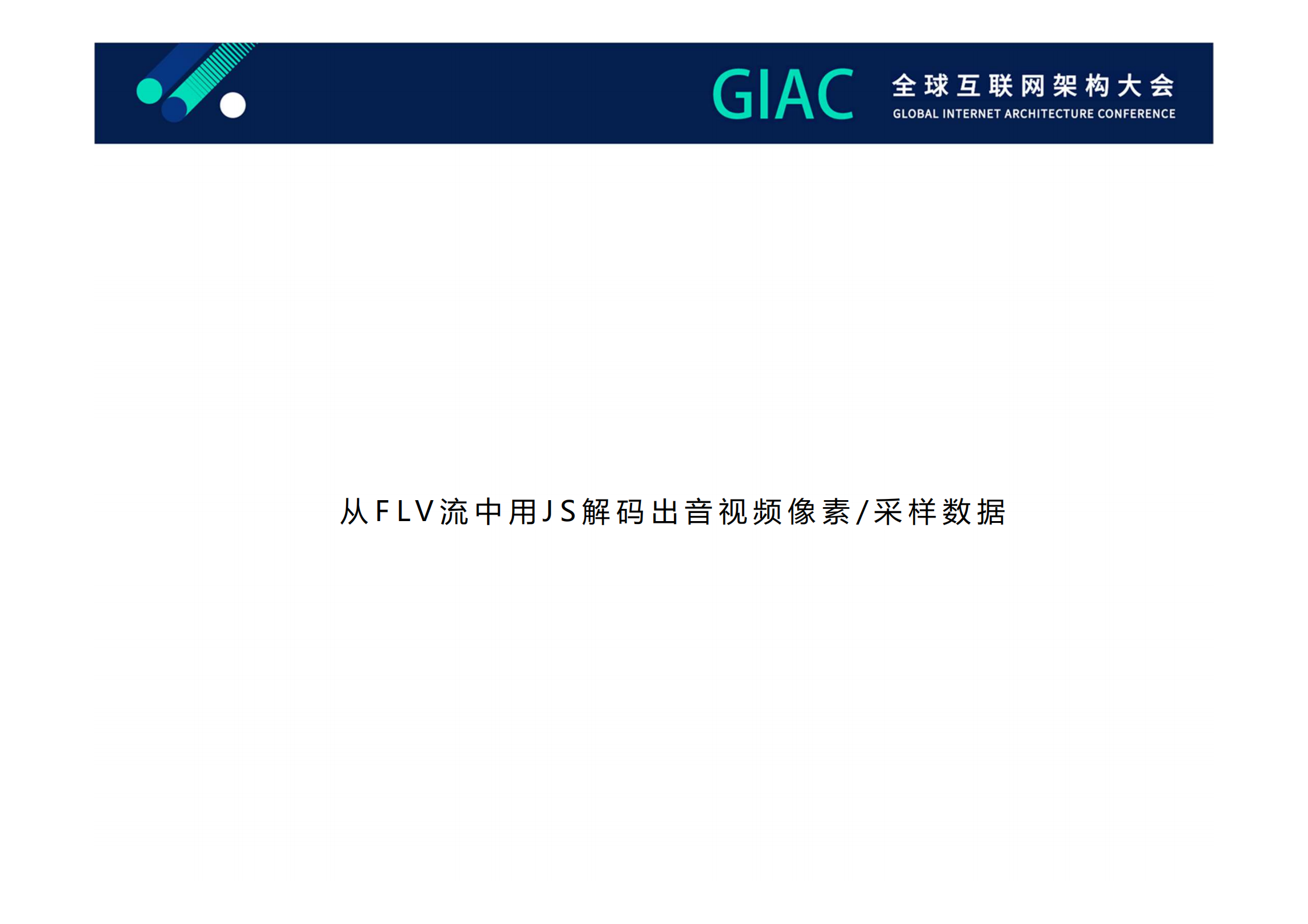 WebAssembly在全民直播的应用_ITIL之家(www.itilzj.com)_.PDF 第8页