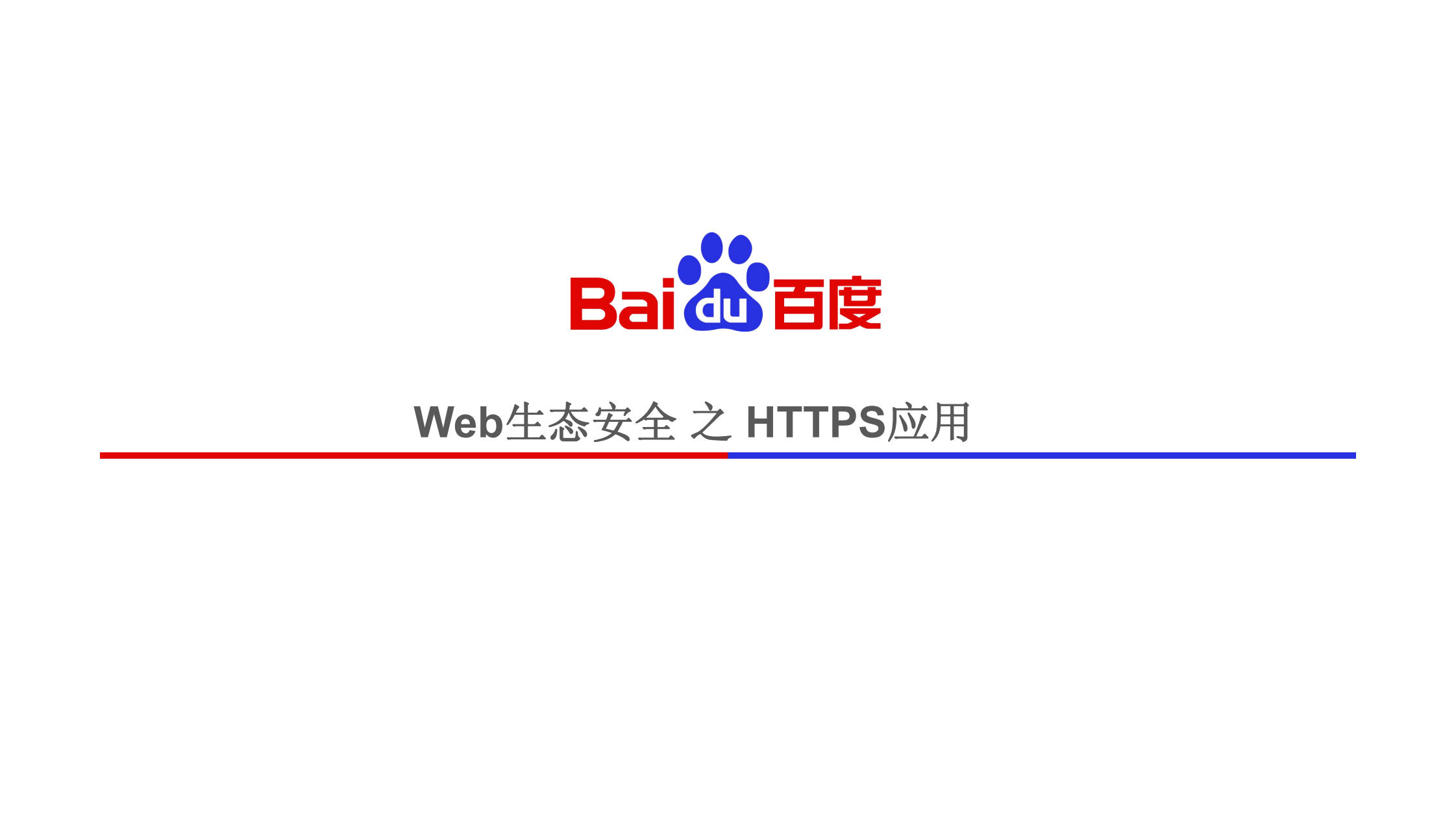Web安全技术HTTPS_ITIL之家(www.itilzj.com)_.PDF 第1页