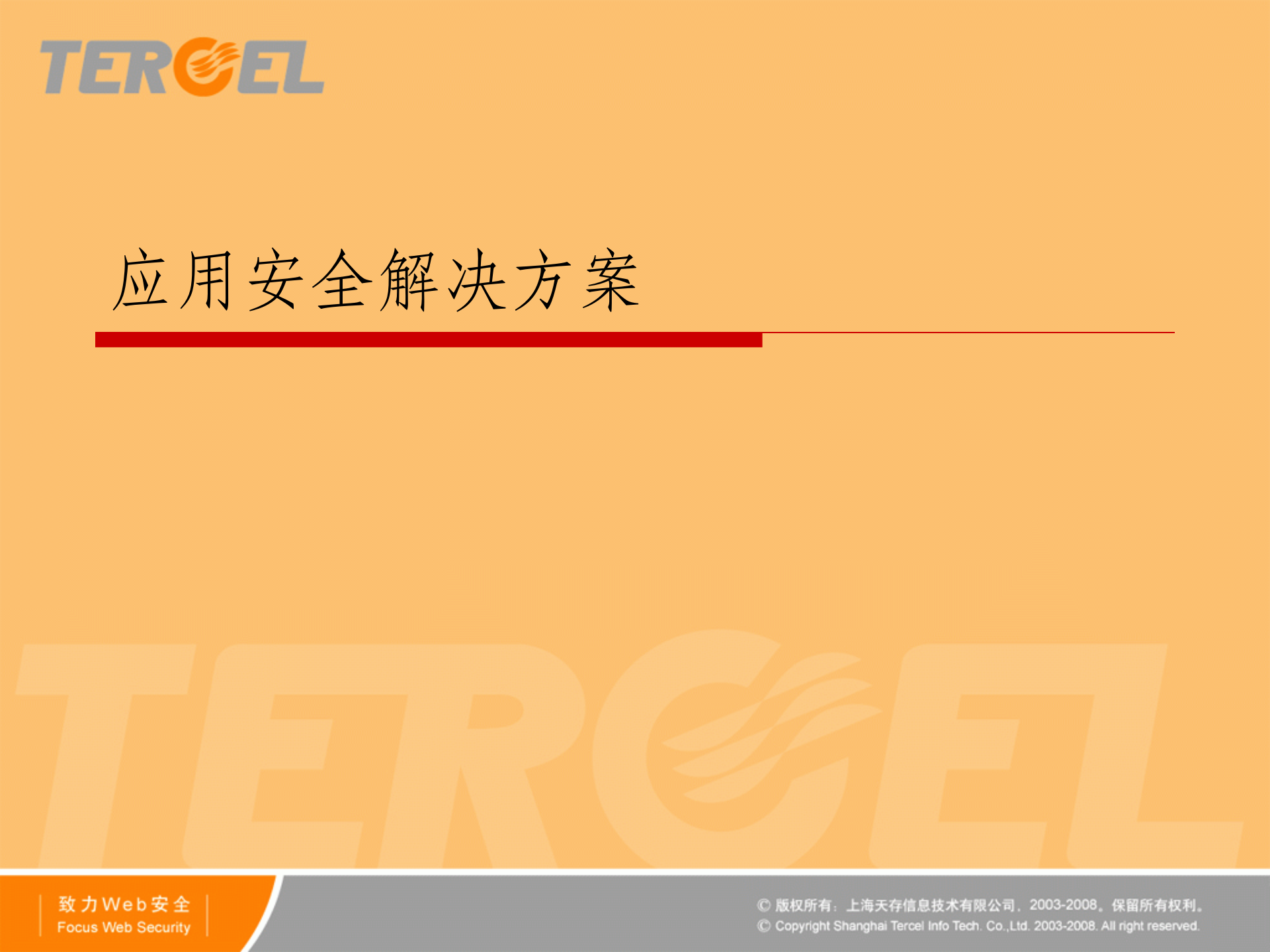 Web应用安全解决方案_ITIL之家(www.itilzj.com)_.PPTX 第1页