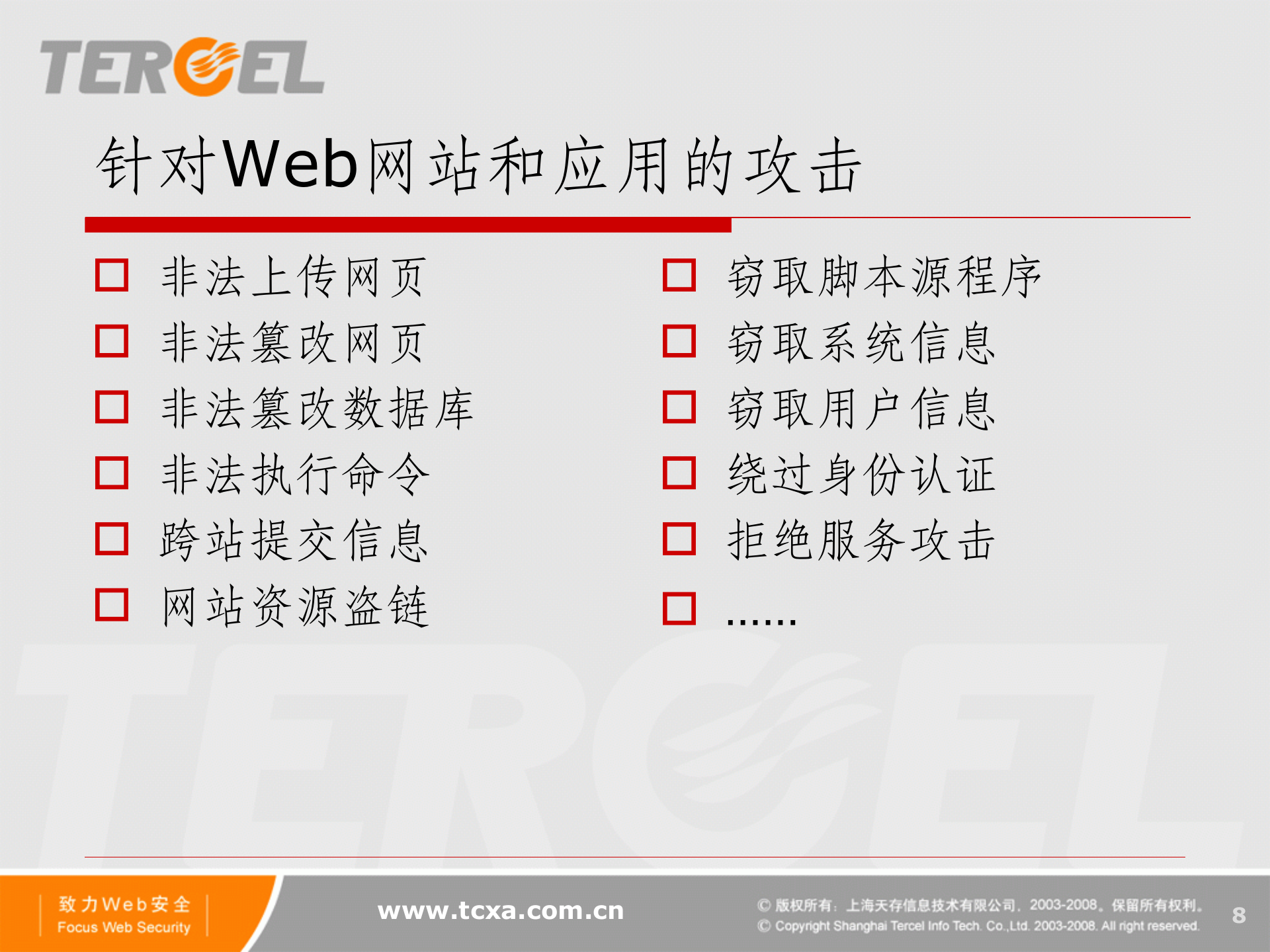 Web应用安全解决方案_ITIL之家(www.itilzj.com)_.PPTX 第8页