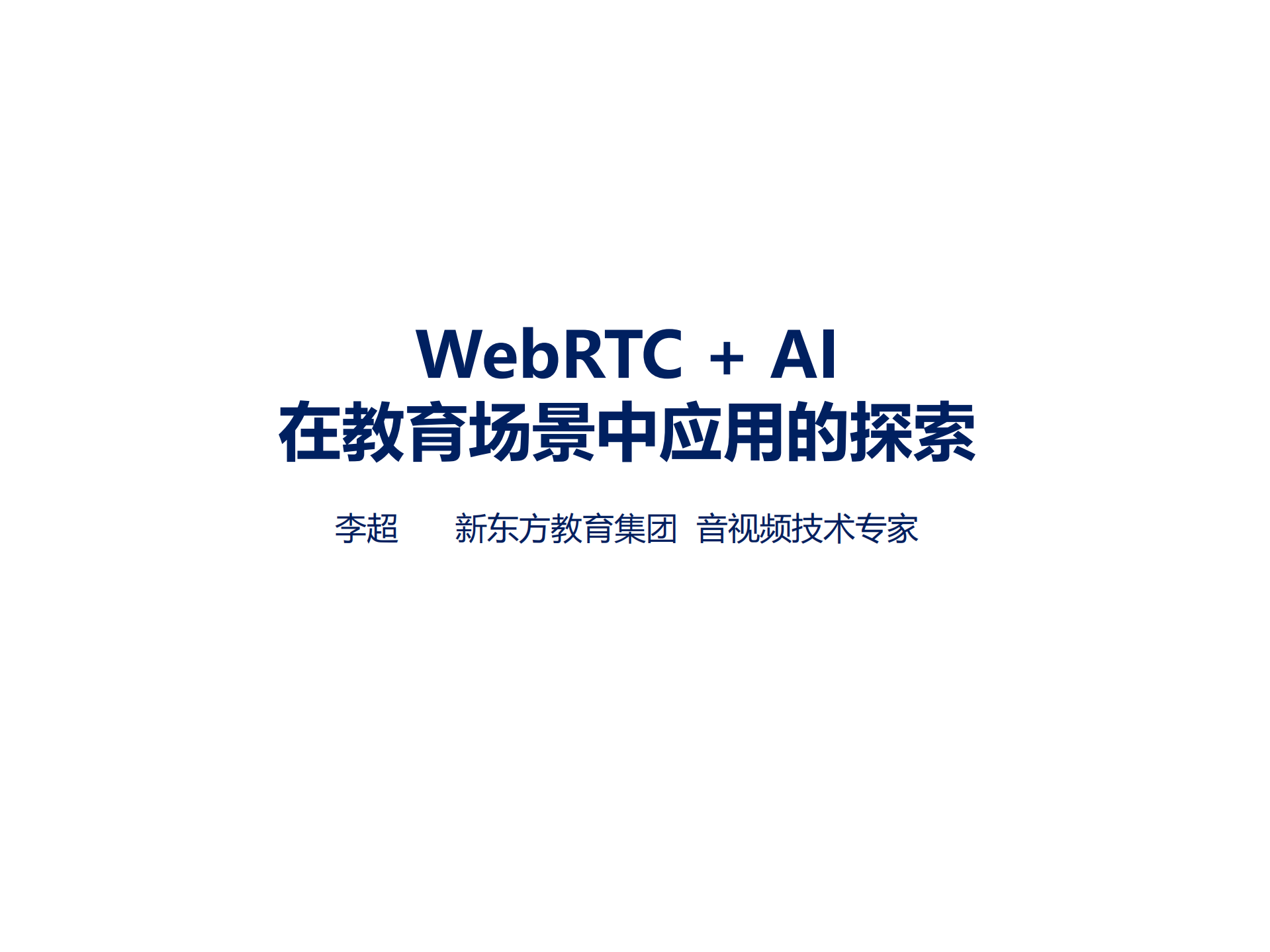 WebRTC+AI在教育场景中的探索_ITIL之家(www.itilzj.com)_.PDF 第1页