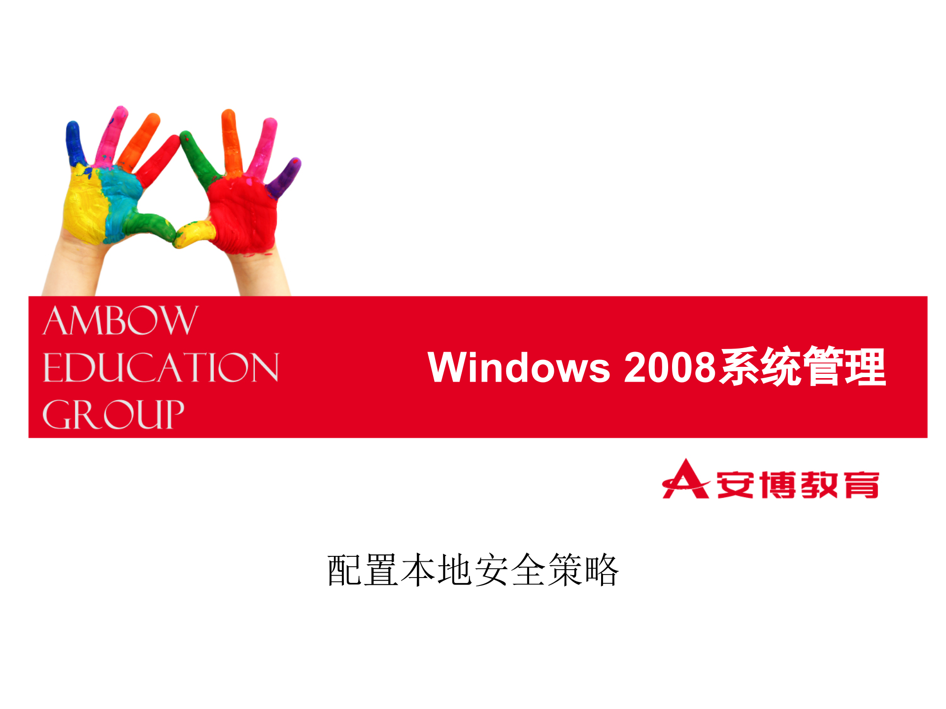 Windows2008+配置本地安全策略_ITIL之家(www.itilzj.com)_.PPTX 第1页