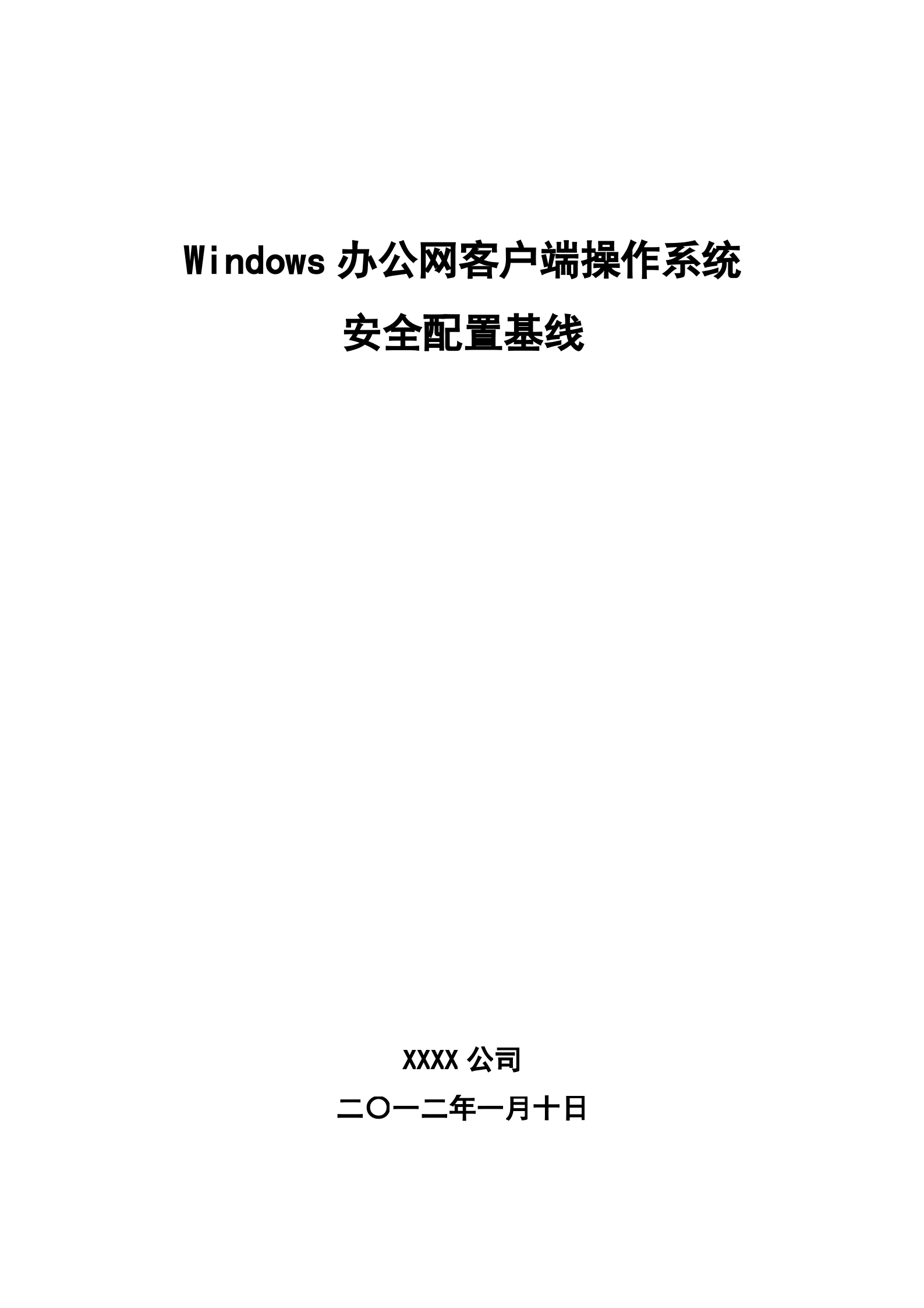 Windows办公网客户端操作系统安全配置基线_ITIL之家(www.itilzj.com)_.DOC 第1页