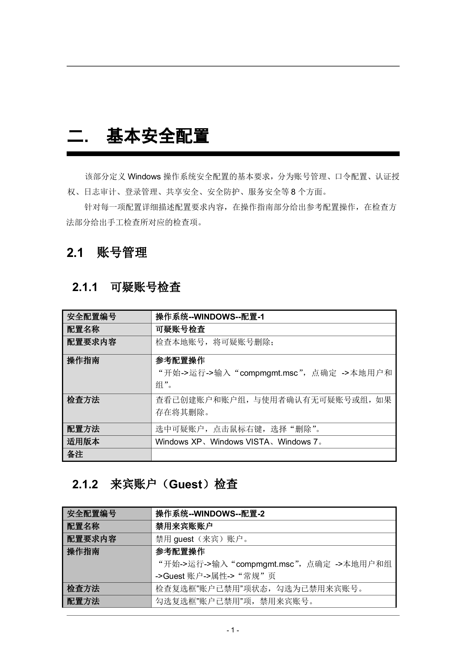 Windows办公网客户端操作系统安全配置基线_ITIL之家(www.itilzj.com)_.DOC 第5页