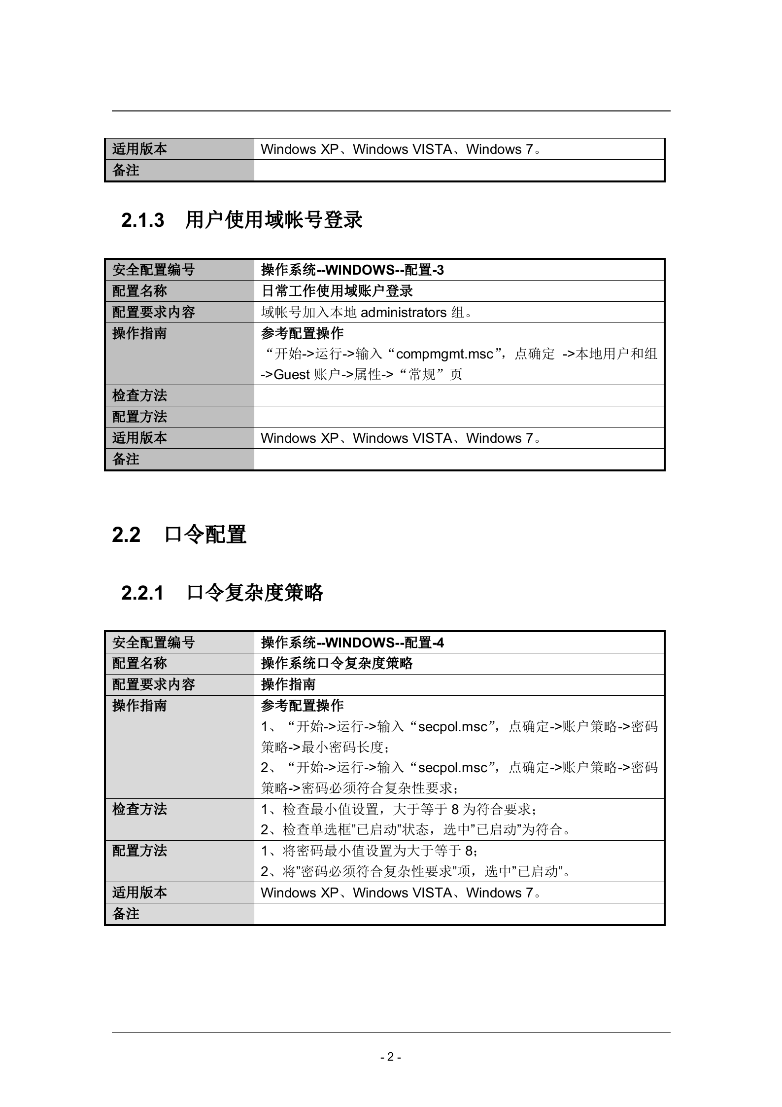 Windows办公网客户端操作系统安全配置基线_ITIL之家(www.itilzj.com)_.DOC 第6页