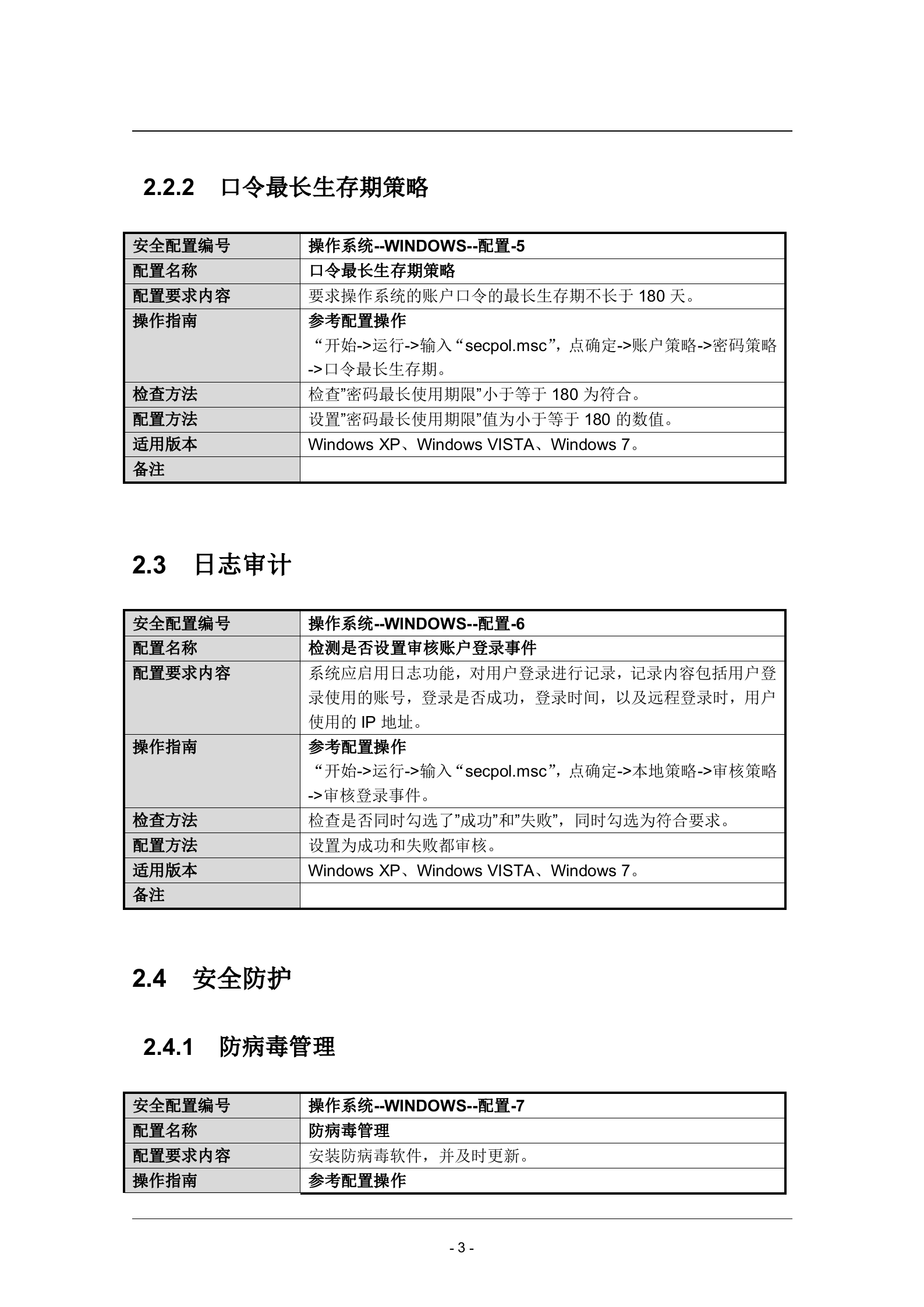 Windows办公网客户端操作系统安全配置基线_ITIL之家(www.itilzj.com)_.DOC 第7页