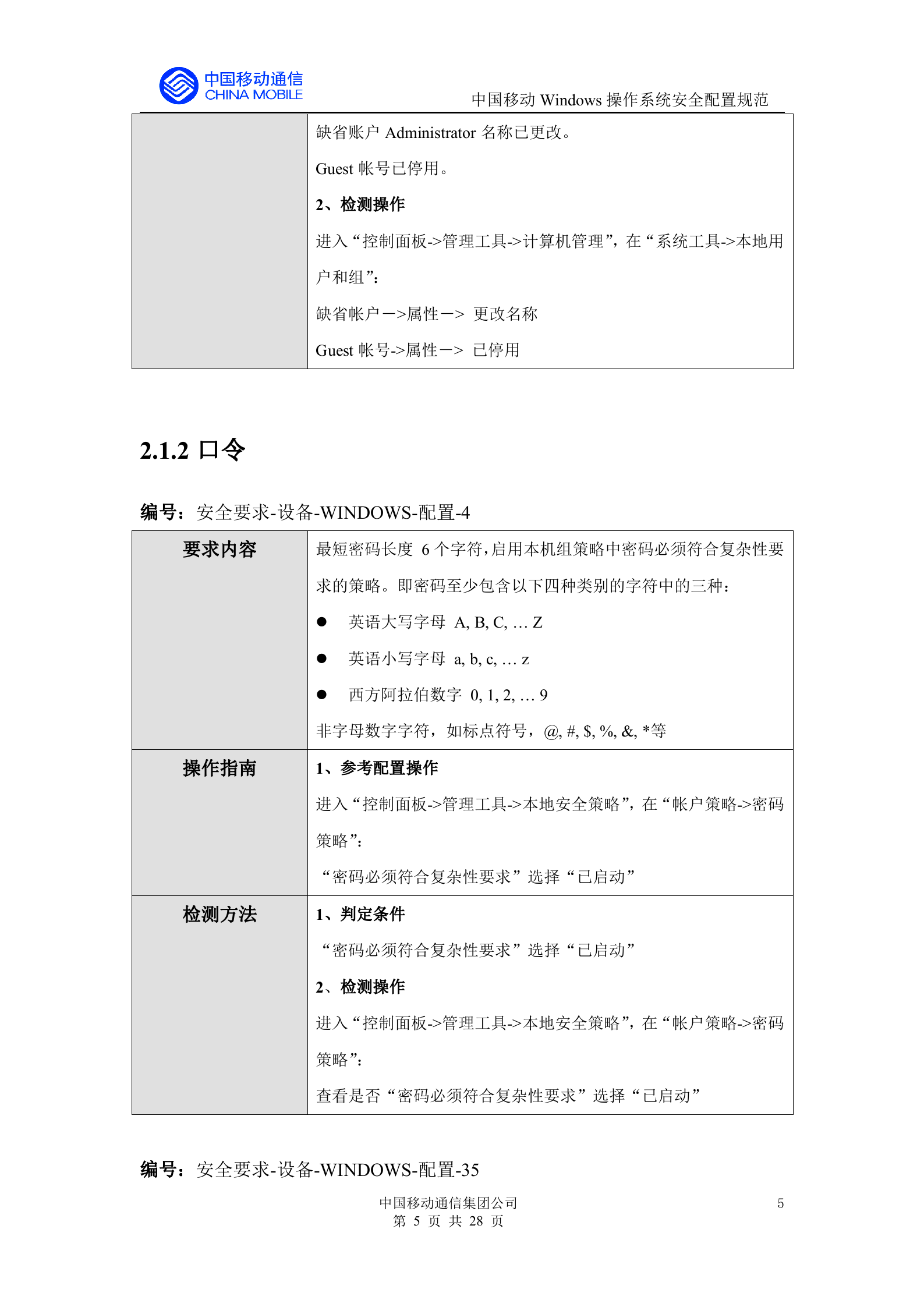 Windows操作系统安全配置规范_ITIL之家(www.itilzj.com)_.DOC 第8页