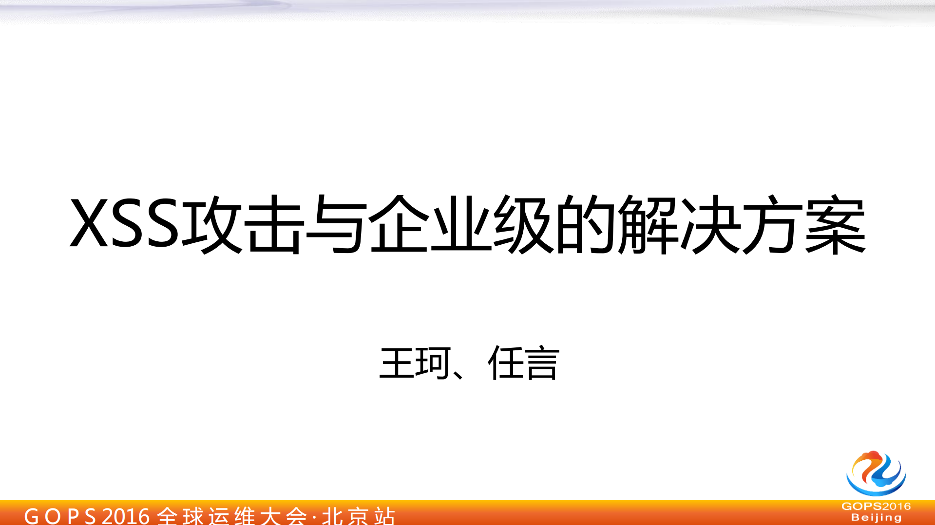 XSS攻击与企业级的解决方案_ITIL之家(www.itilzj.com)_.PDF 第1页