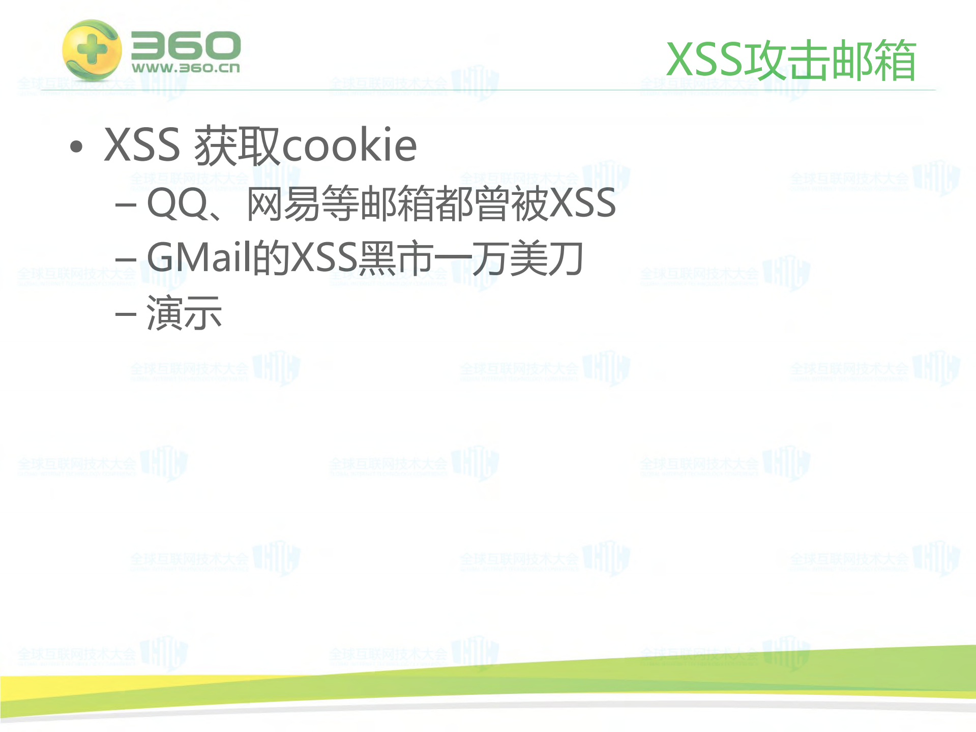 XSS攻防与前端防御_ITIL之家(www.itilzj.com)_.PDF 第7页