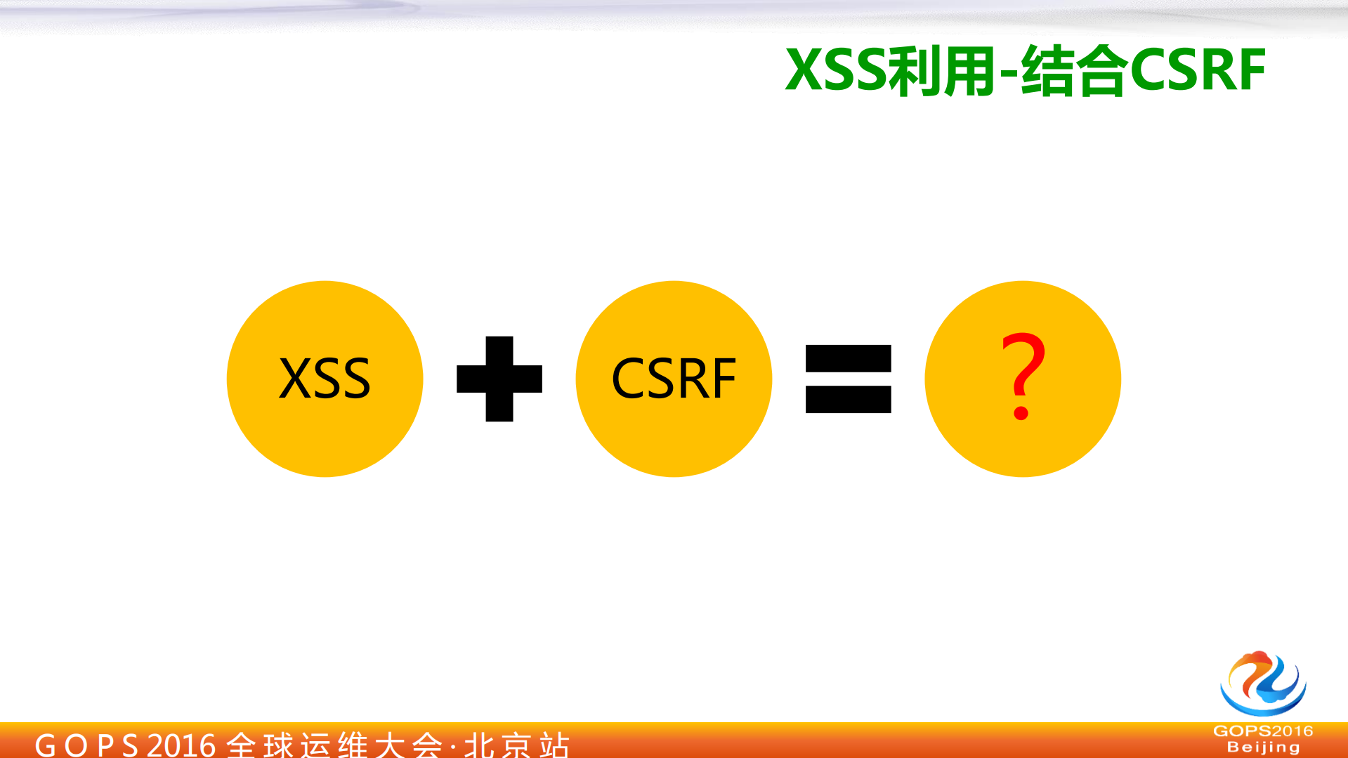 XSS攻击与企业级的解决方案_ITIL之家(www.itilzj.com)_.PDF 第10页