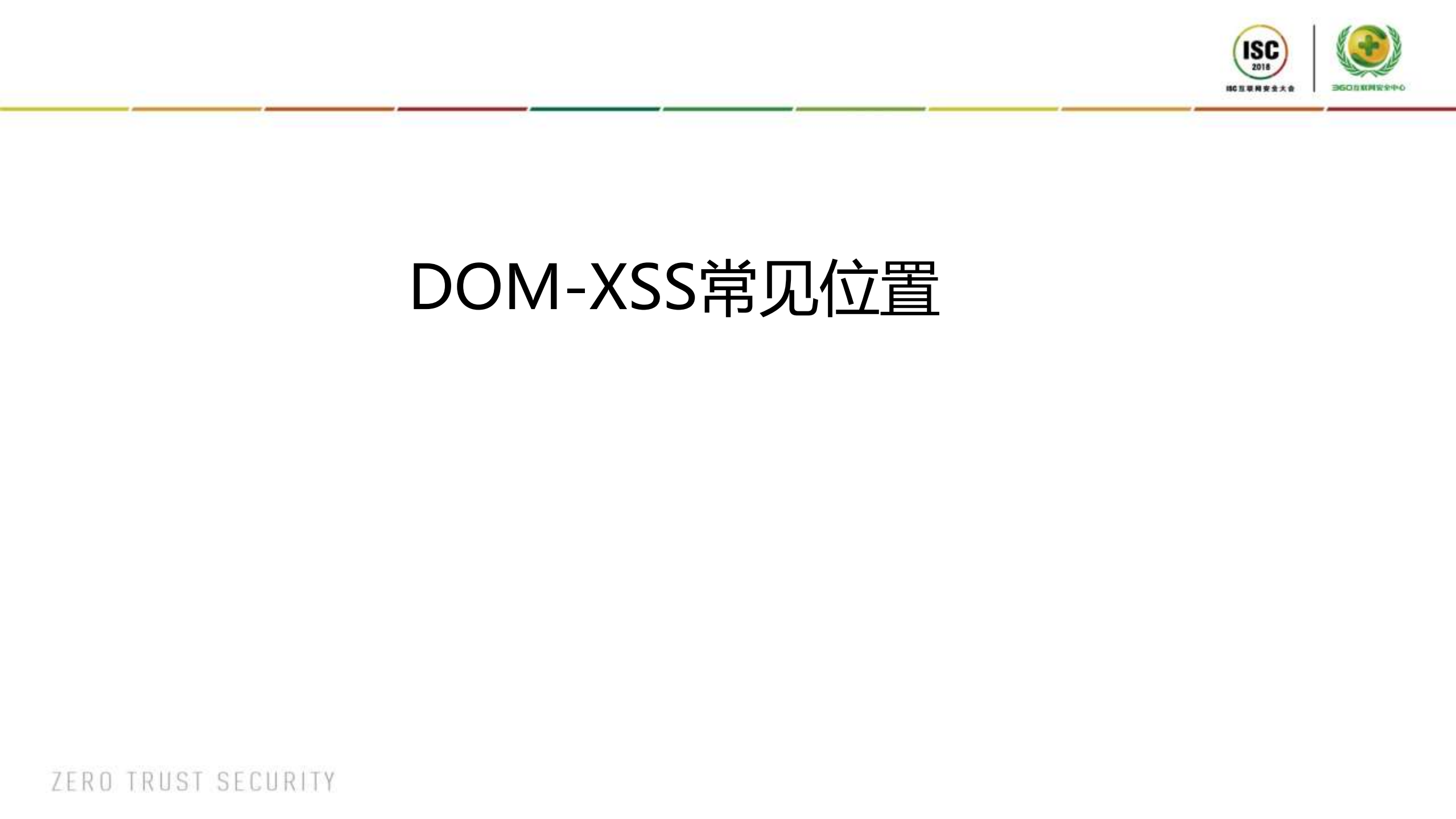 XSS挖掘与攻击面延伸_ITIL之家(www.itilzj.com)_.PDF 第3页