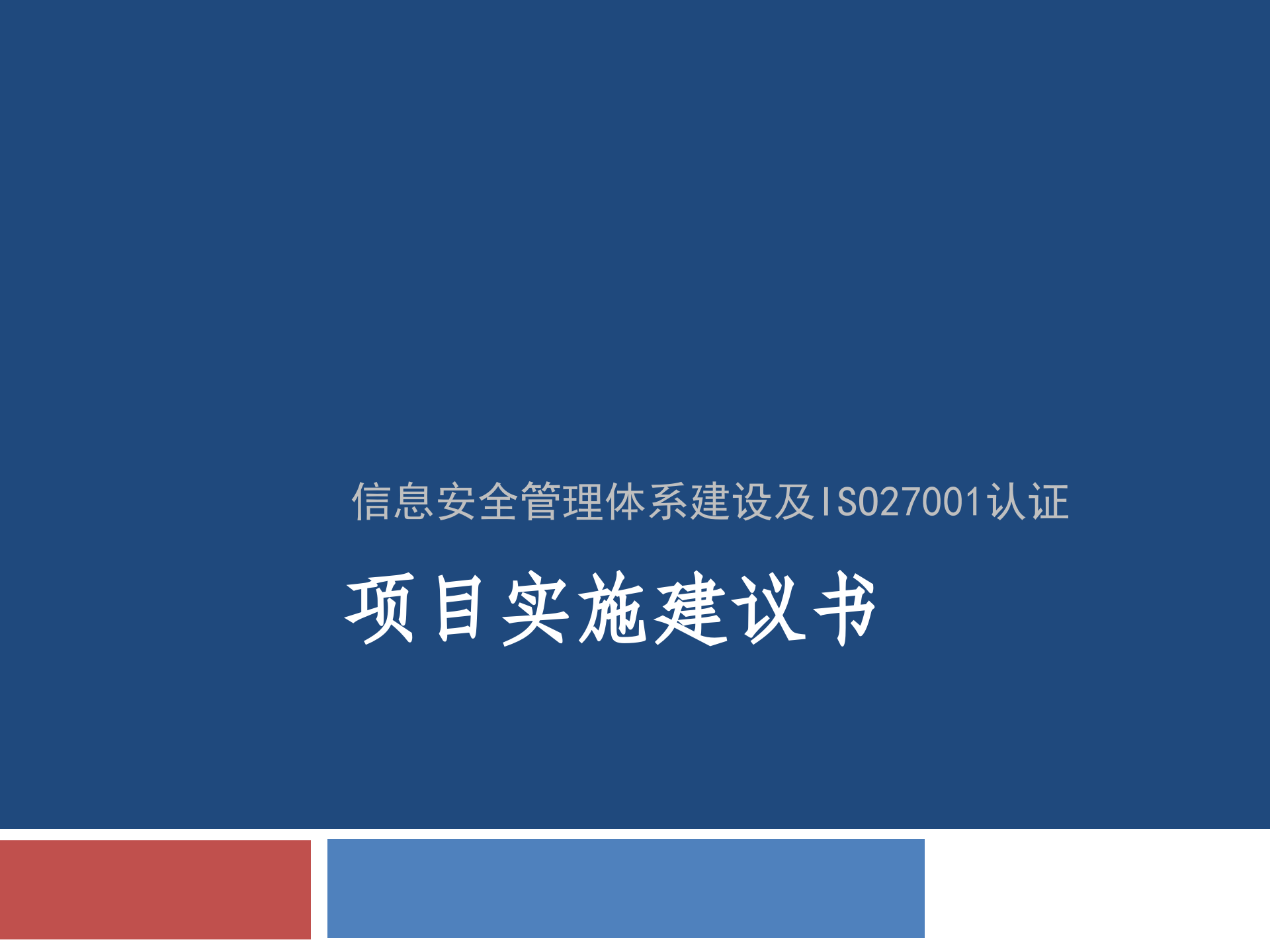 XXXXISO27001认证项目建议书_ITIL之家(www.itilzj.com)_.PPTX 第1页