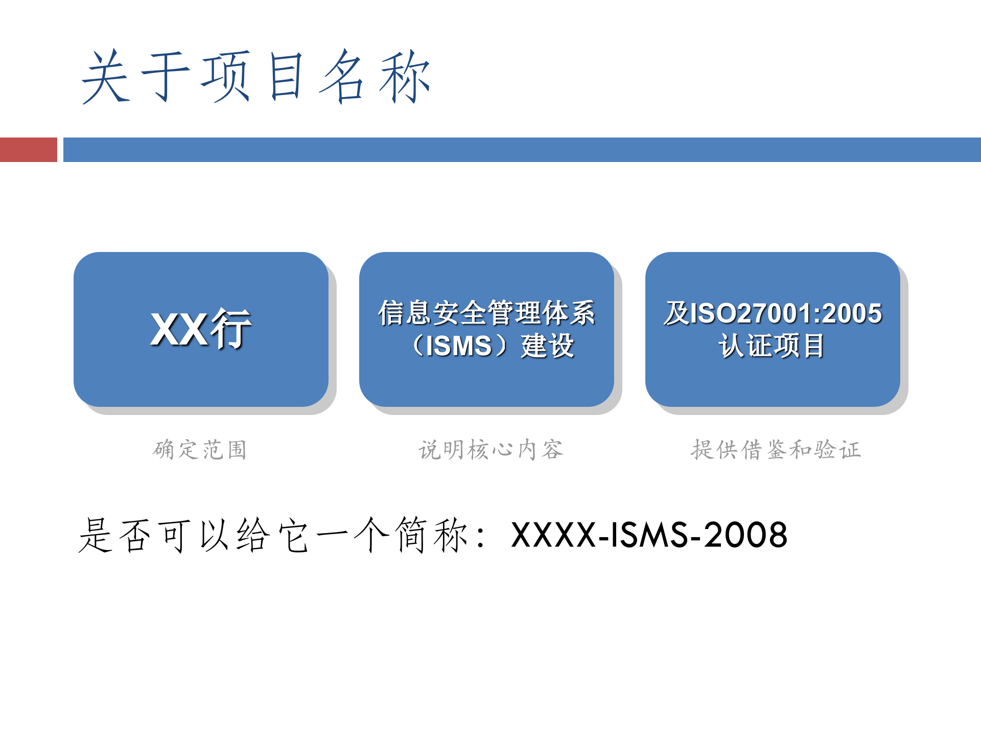 XXXXISO27001认证项目建议书_ITIL之家(www.itilzj.com)_.PPTX 第7页