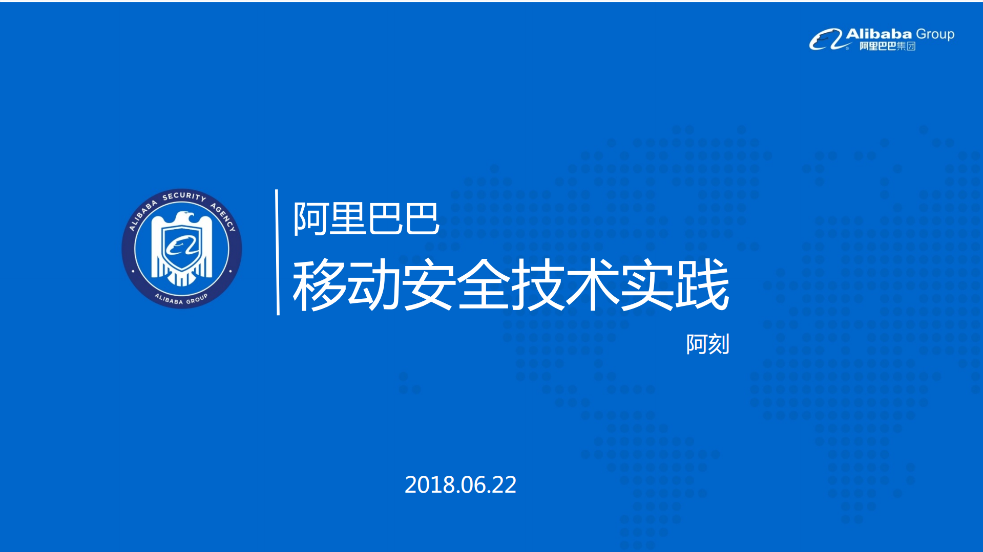 阿里巴巴移动安全技术实践_ITIL之家(www.itilzj.com)_.PDF 第1页