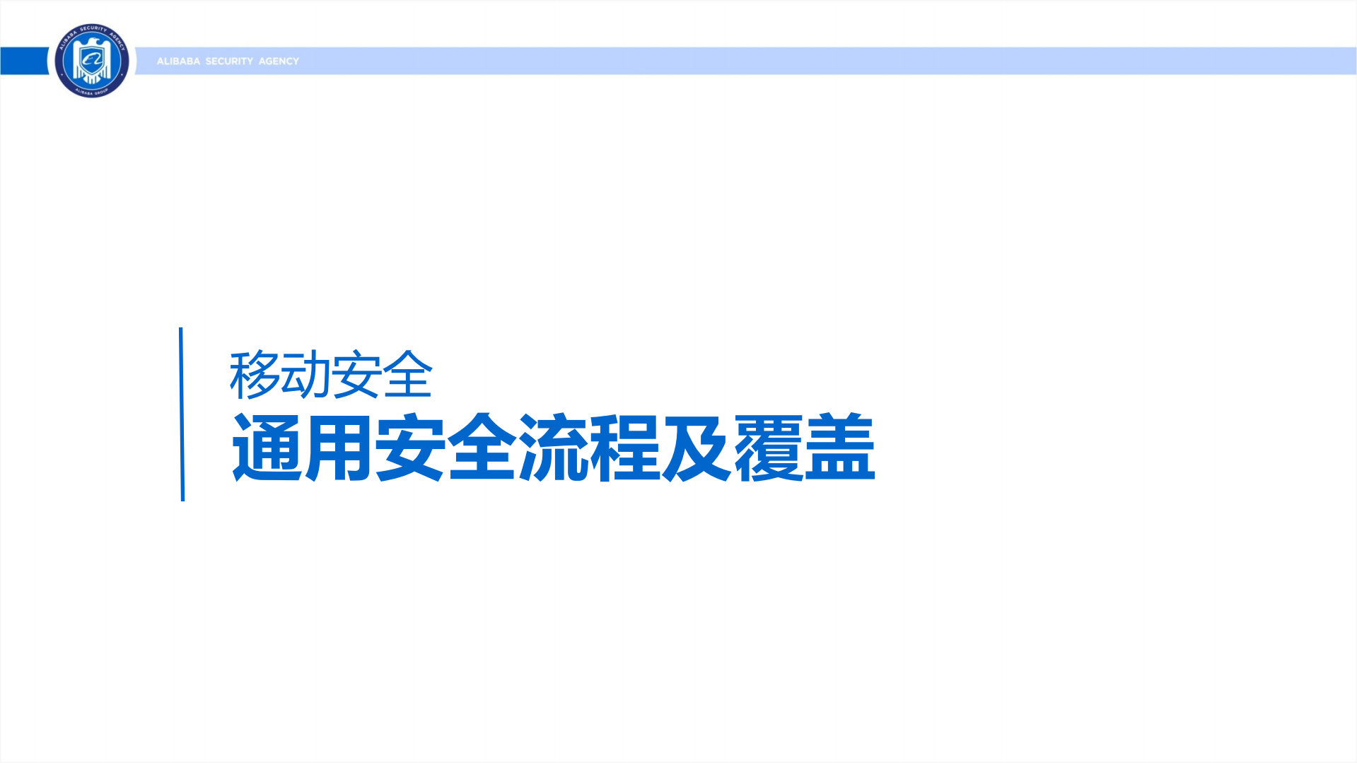 阿里巴巴移动安全技术实践_ITIL之家(www.itilzj.com)_.PDF 第2页