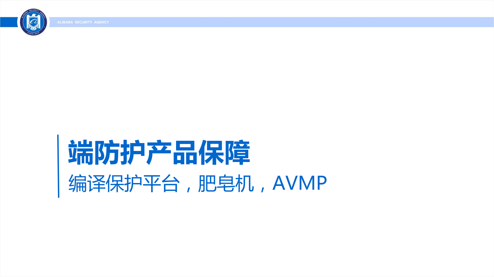 阿里巴巴移动安全技术实践_ITIL之家(www.itilzj.com)_.PDF 第7页