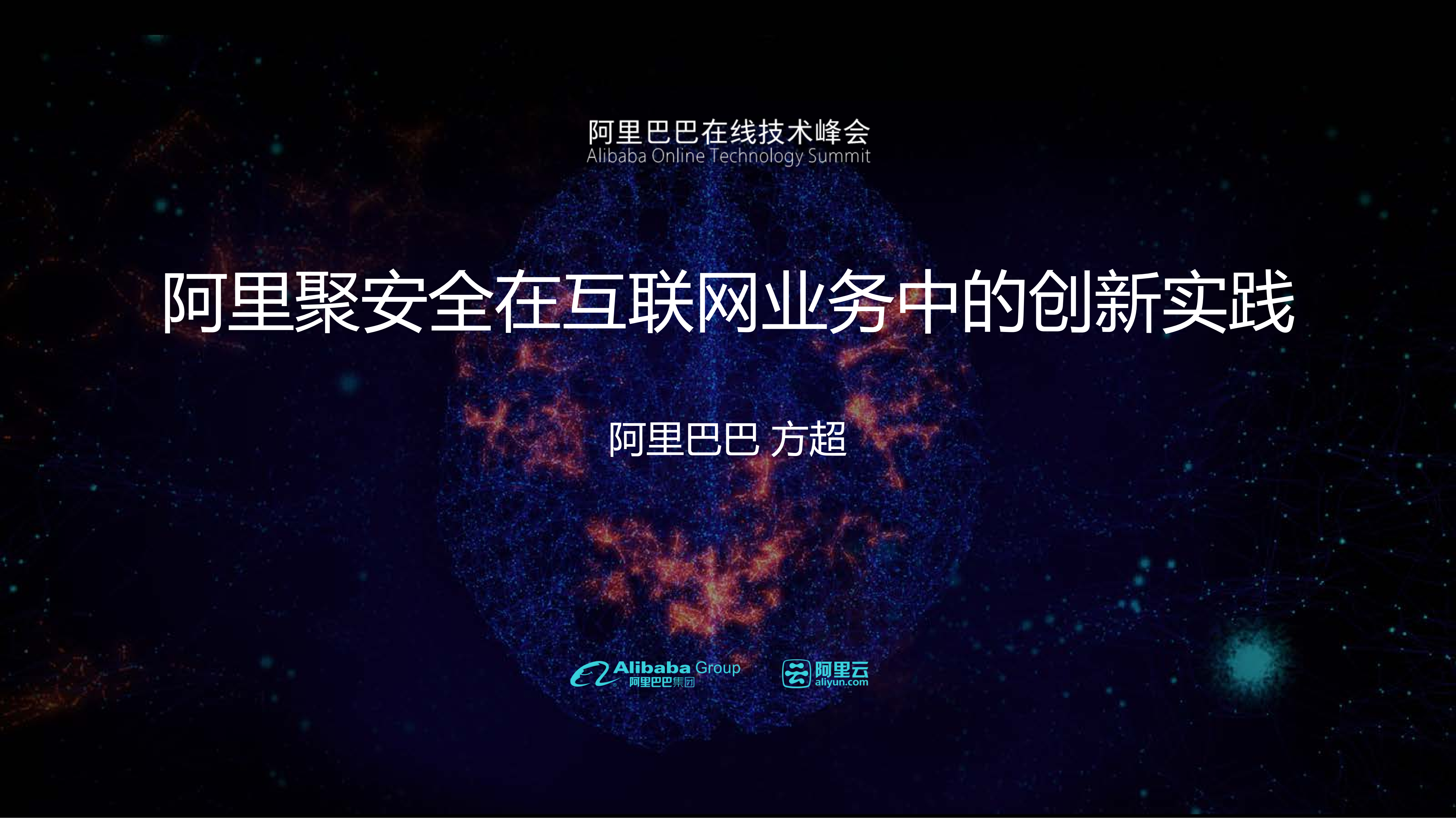 阿里聚安全在互联网业务中的创新实践_ITIL之家(www.itilzj.com)_.PDF 第1页