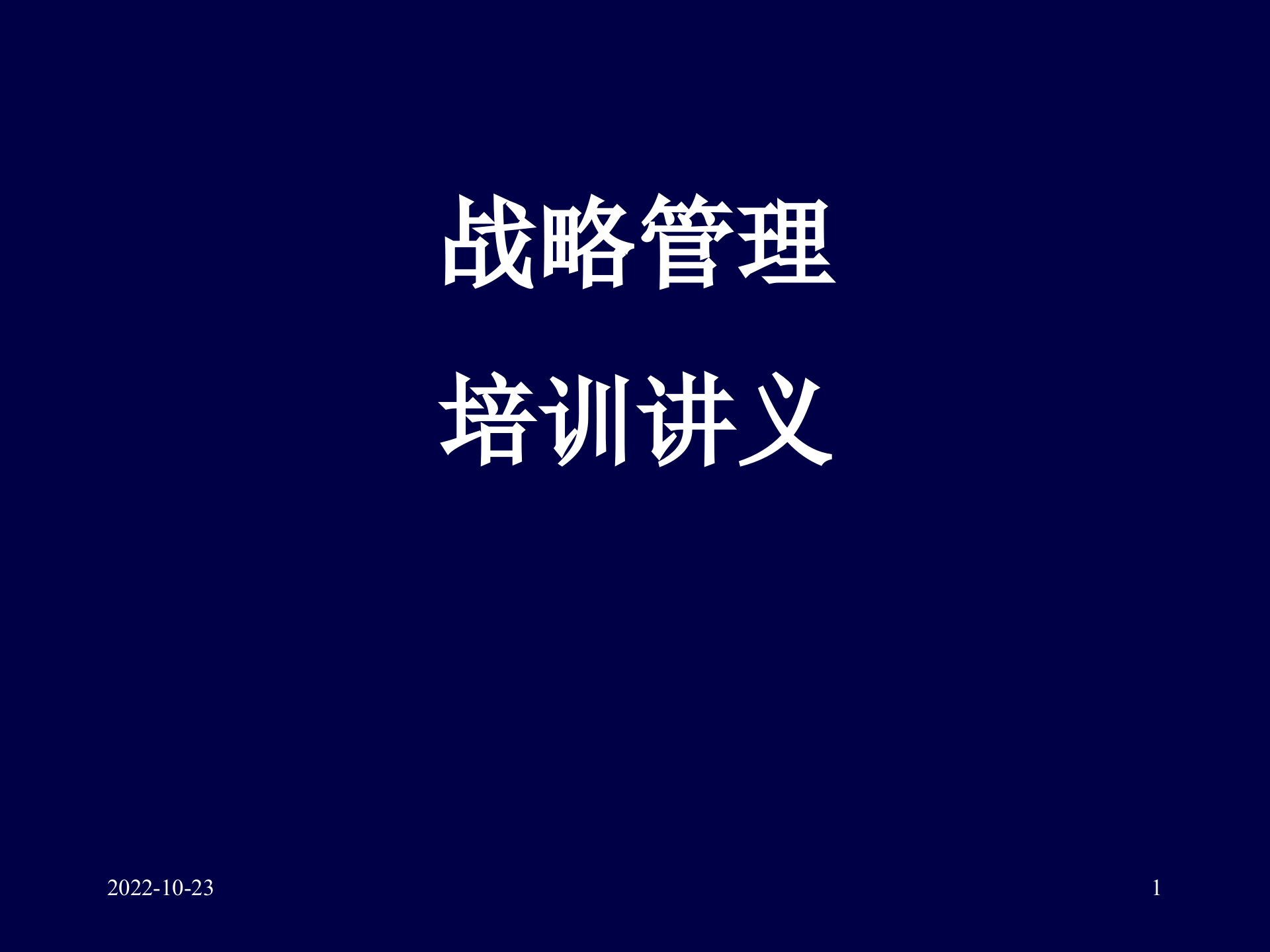 战略管理培训讲义_ITIL之家(www.itilzj.com)_.PPTX 第1页