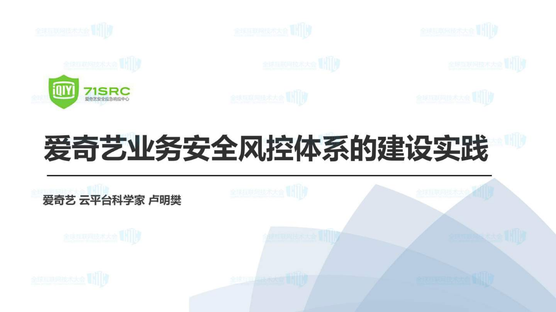 爱奇艺业务安全风控体系的建设实践_ITIL之家(www.itilzj.com)_.PDF 第1页