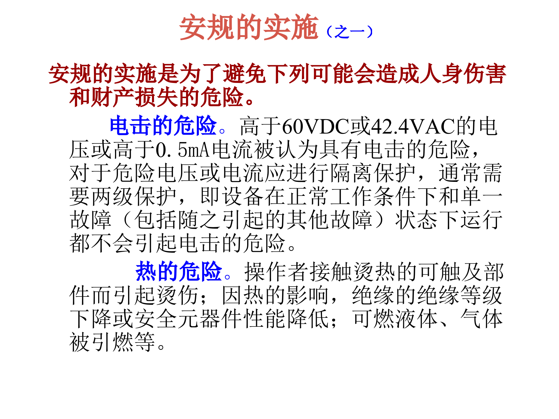 安规培训-安规简介_ITIL之家(www.itilzj.com)_.PPT 第4页