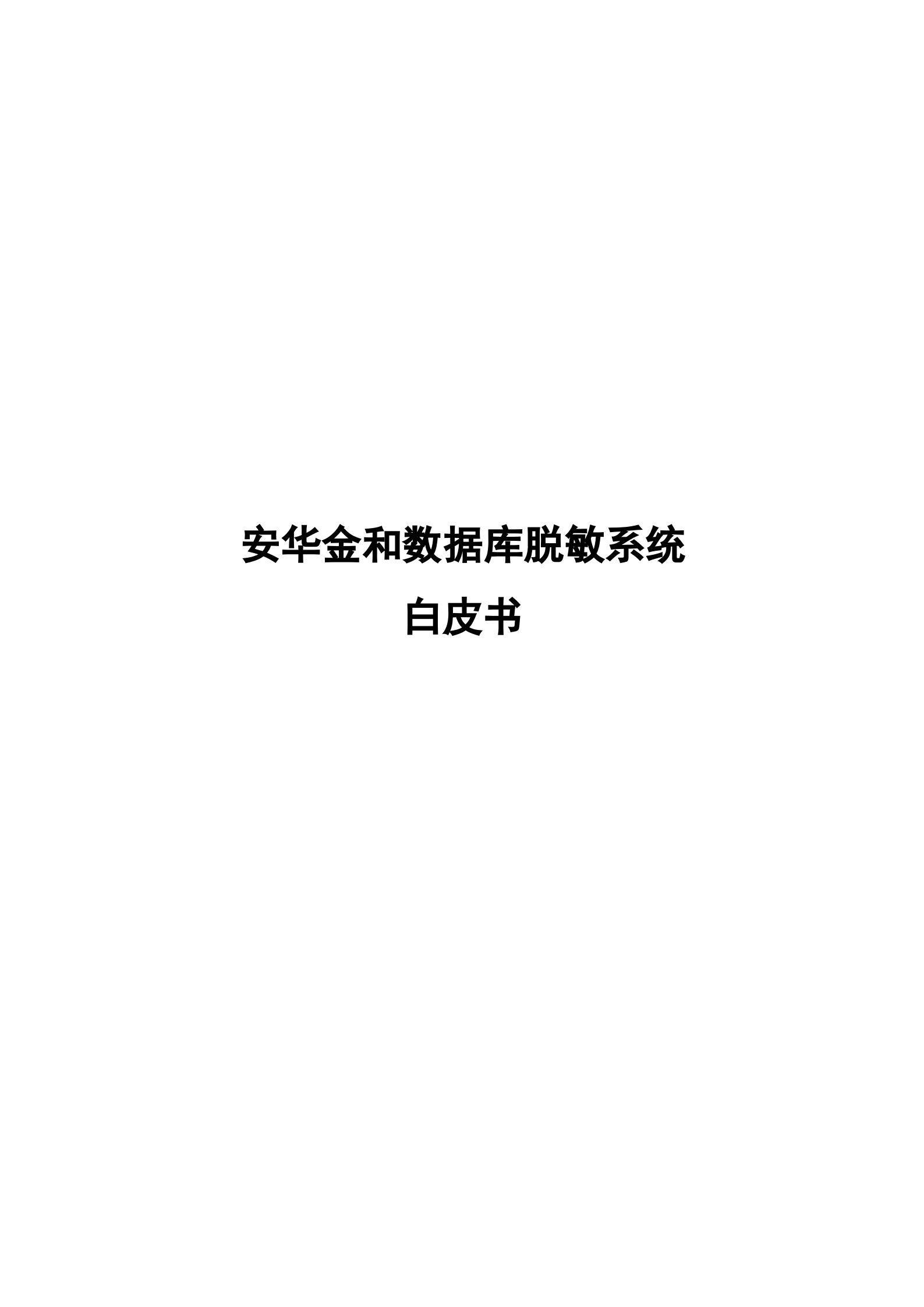 安华金和数据库脱敏系统白皮书_ITIL之家(www.itilzj.com)_.DOCX 第1页