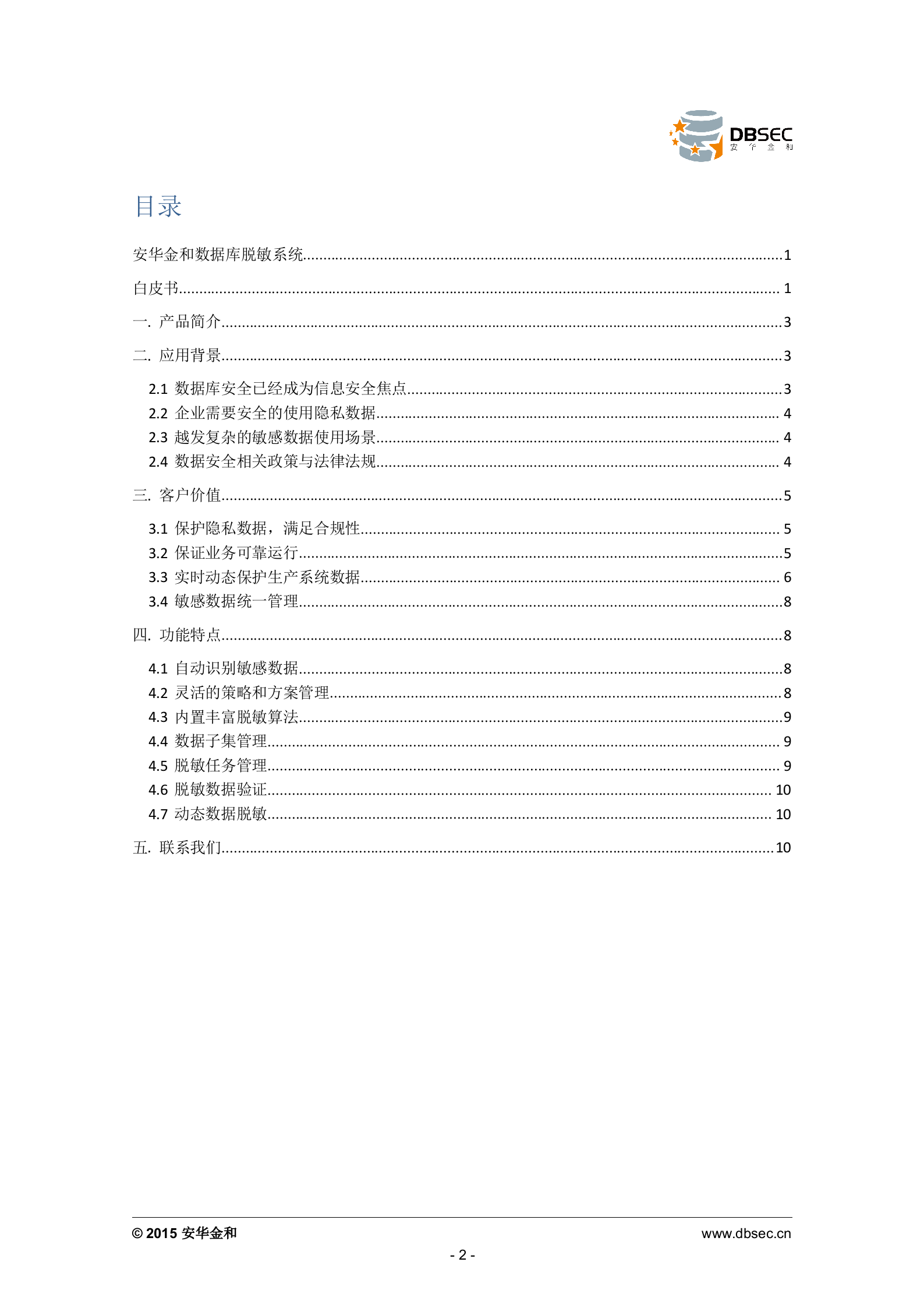 安华金和数据库脱敏系统白皮书_ITIL之家(www.itilzj.com)_.DOCX 第2页