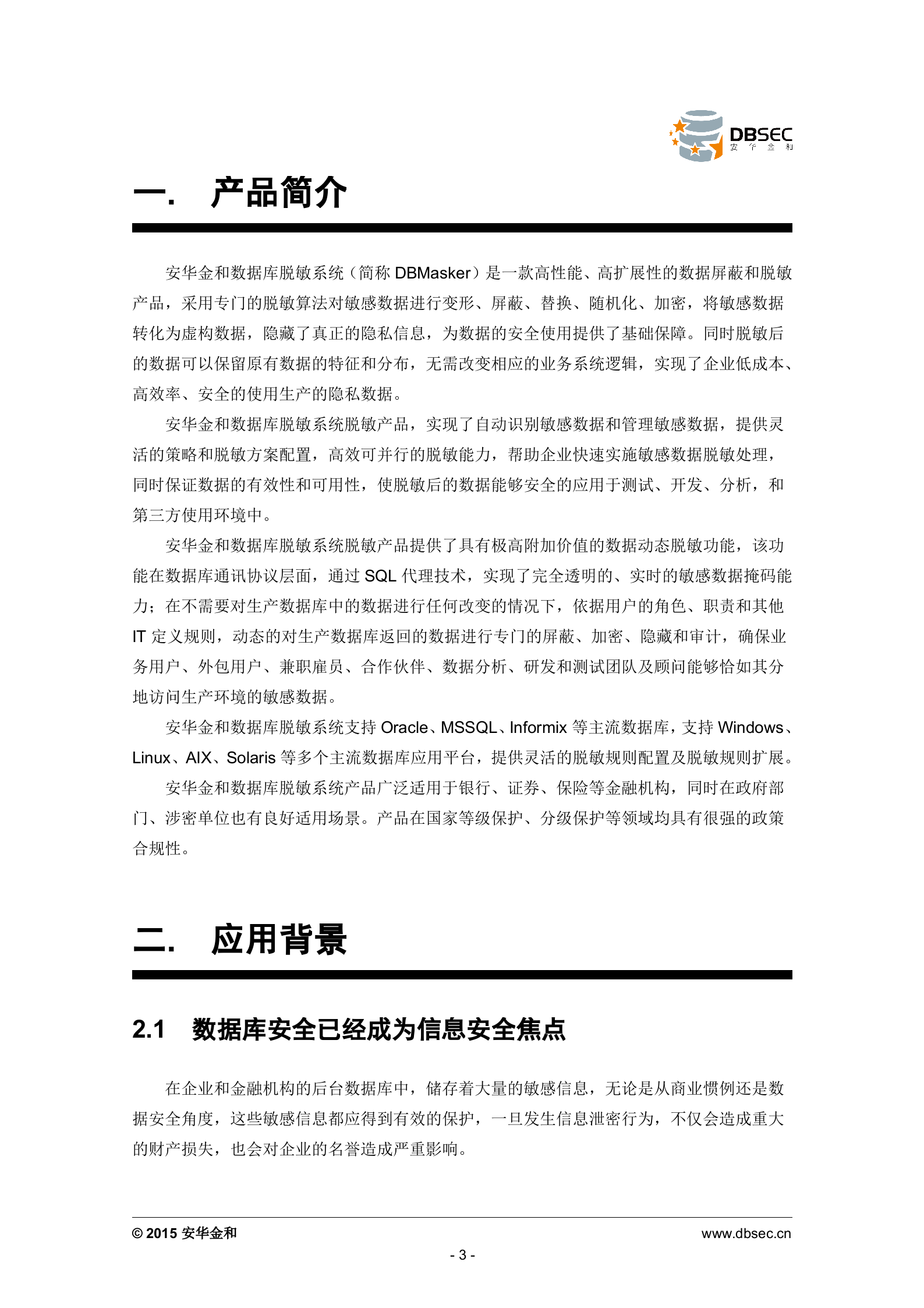 安华金和数据库脱敏系统白皮书_ITIL之家(www.itilzj.com)_.DOCX 第3页