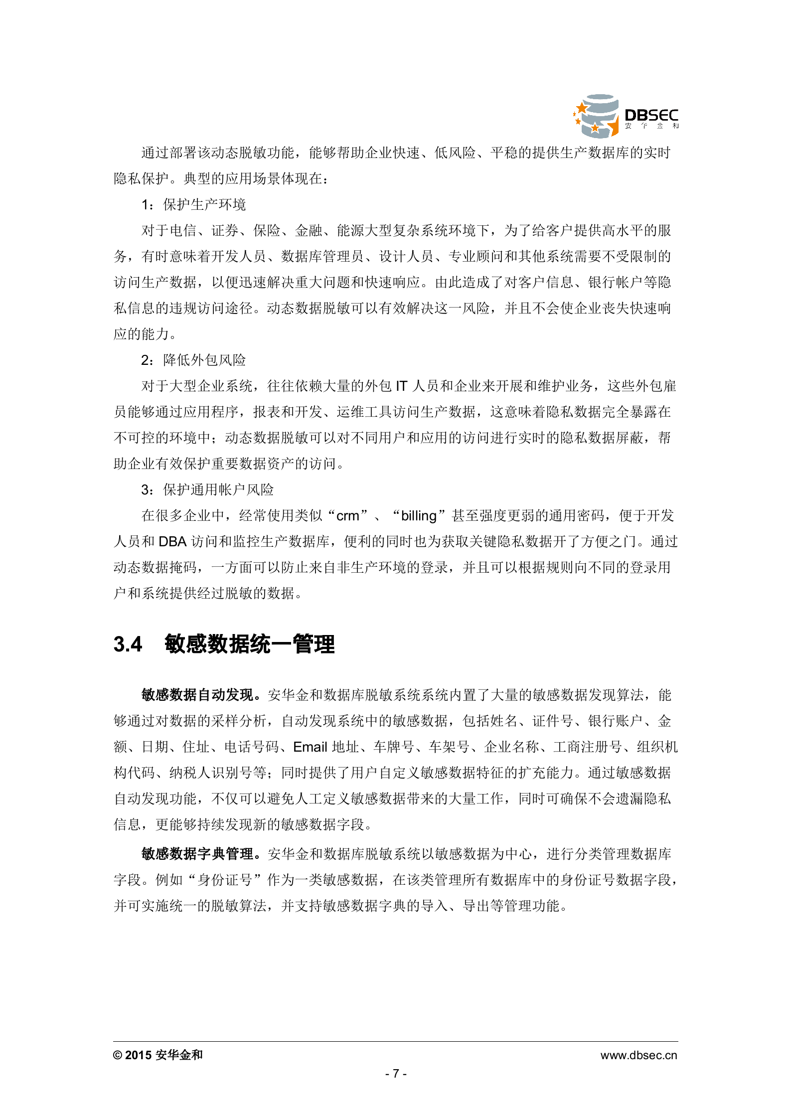 安华金和数据库脱敏系统白皮书_ITIL之家(www.itilzj.com)_.DOCX 第7页