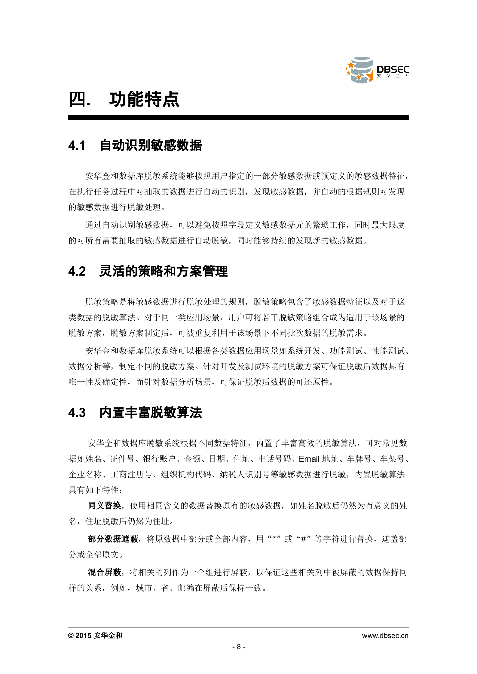 安华金和数据库脱敏系统白皮书_ITIL之家(www.itilzj.com)_.DOCX 第8页