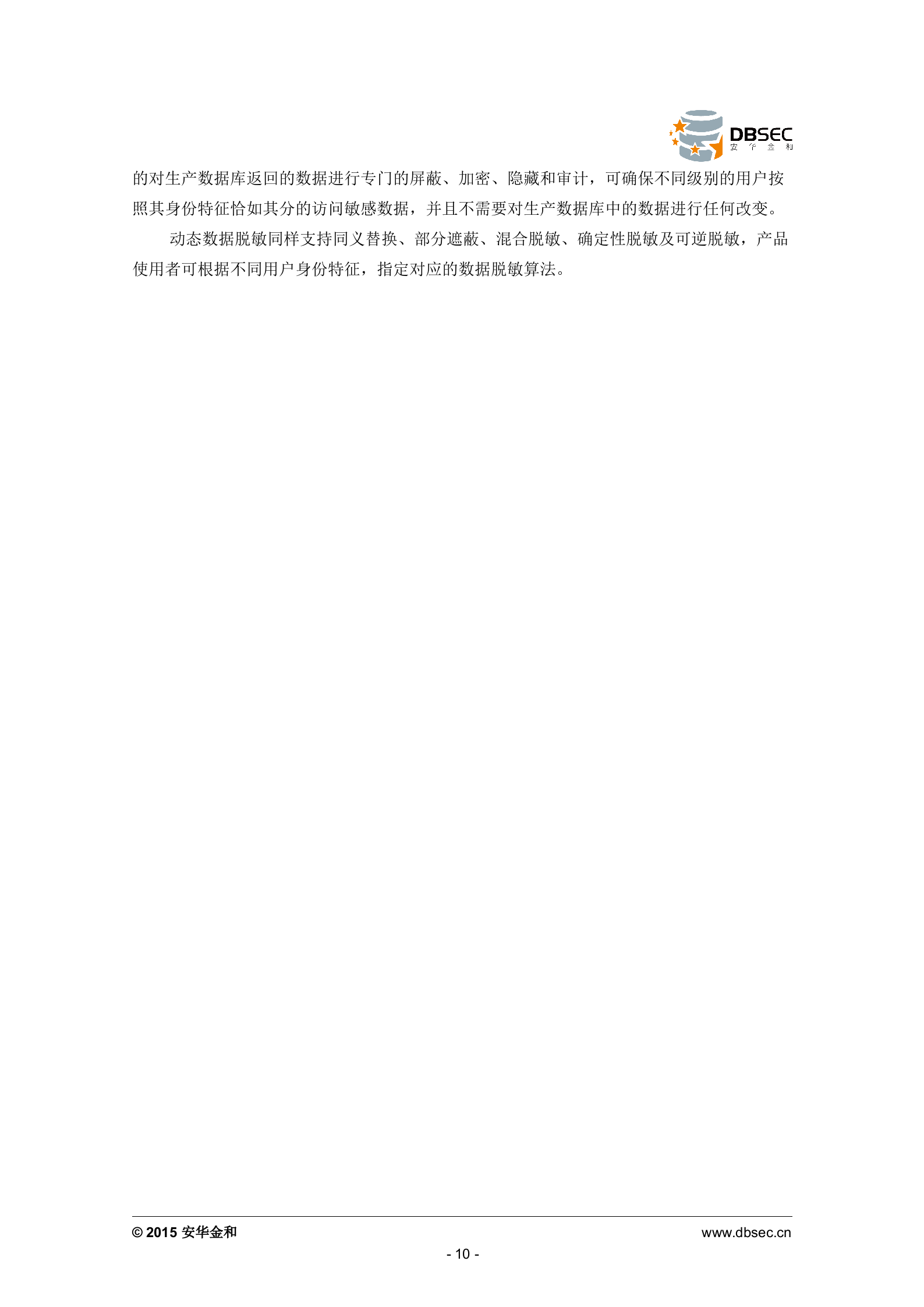 安华金和数据库脱敏系统白皮书_ITIL之家(www.itilzj.com)_.DOCX 第10页