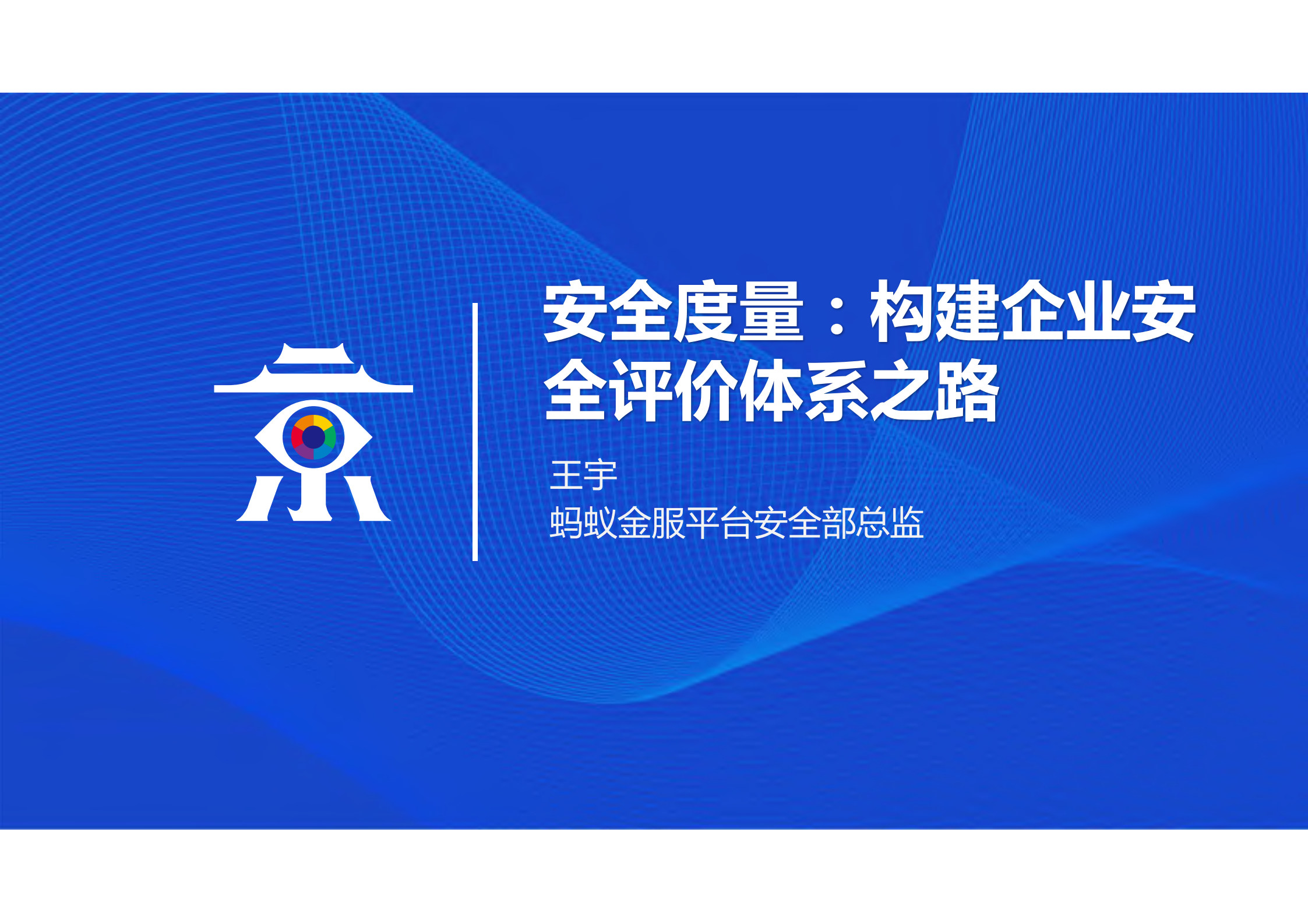 安全度量+构建企业安全评价体系之路_ITIL之家(www.itilzj.com)_.PDF 第1页