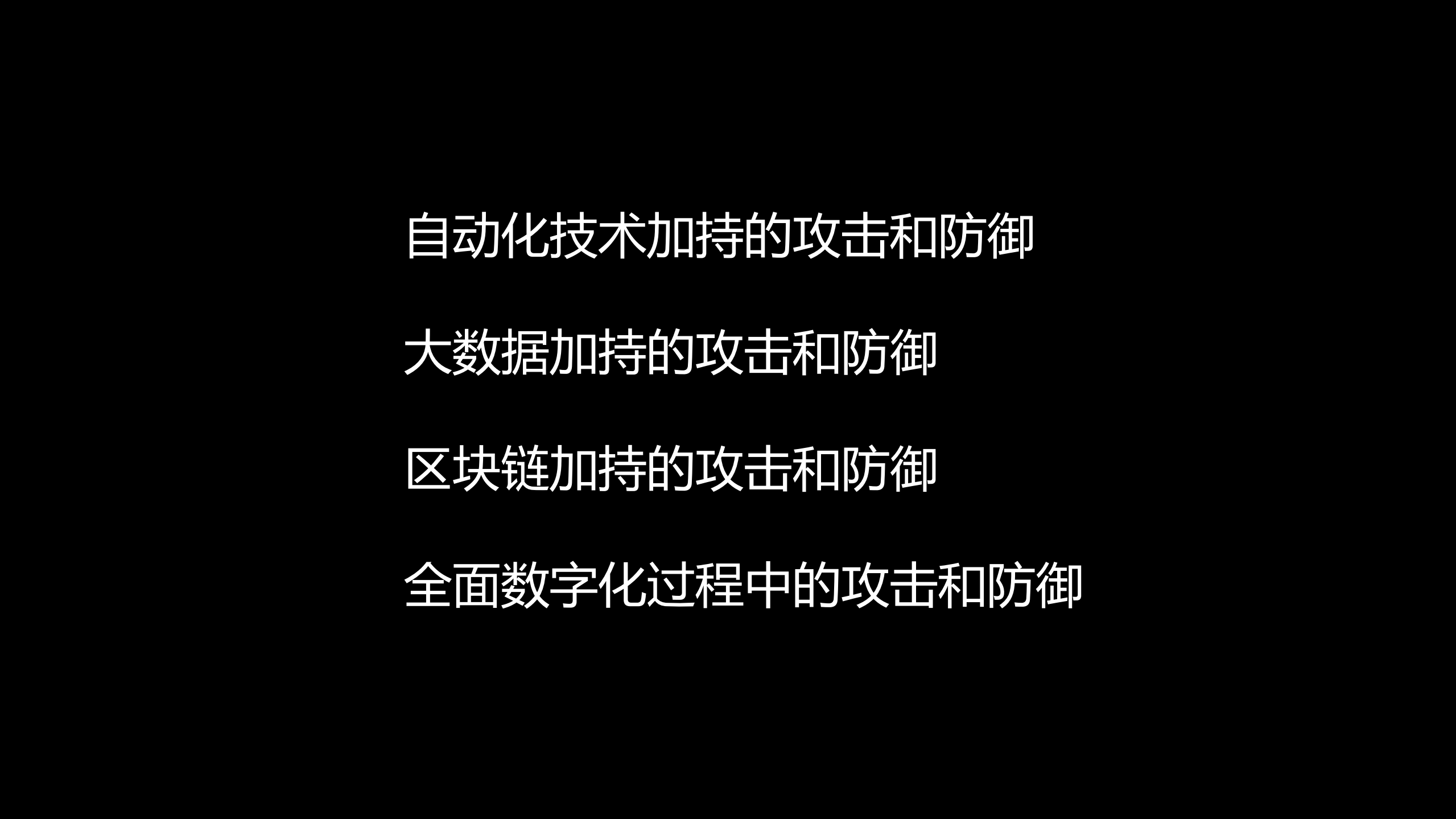 安全攻防的明天_ITIL之家(www.itilzj.com)_.PDF 第2页