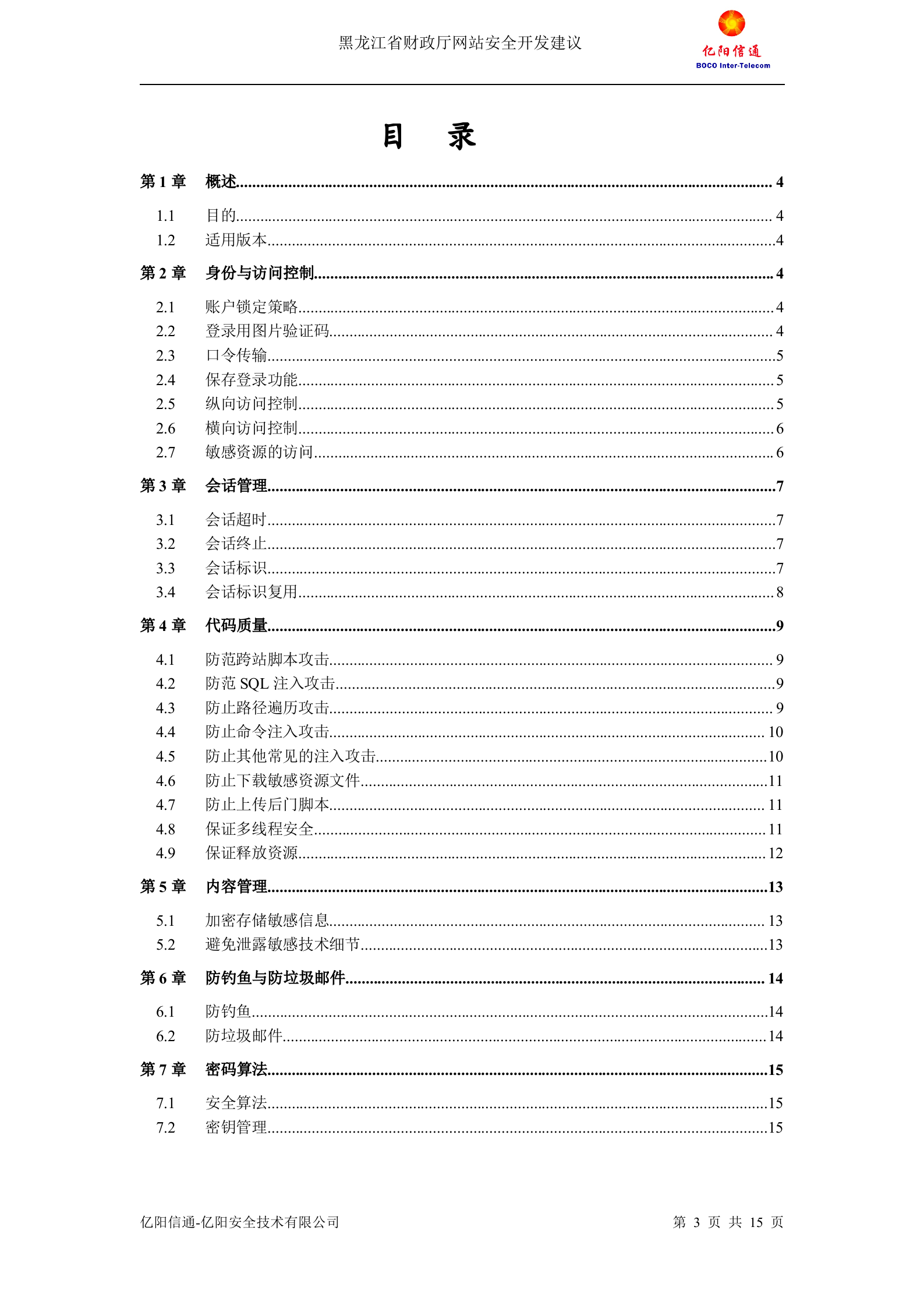 Web应用安全基线_ITIL之家(www.itilzj.com)_.DOC 第3页