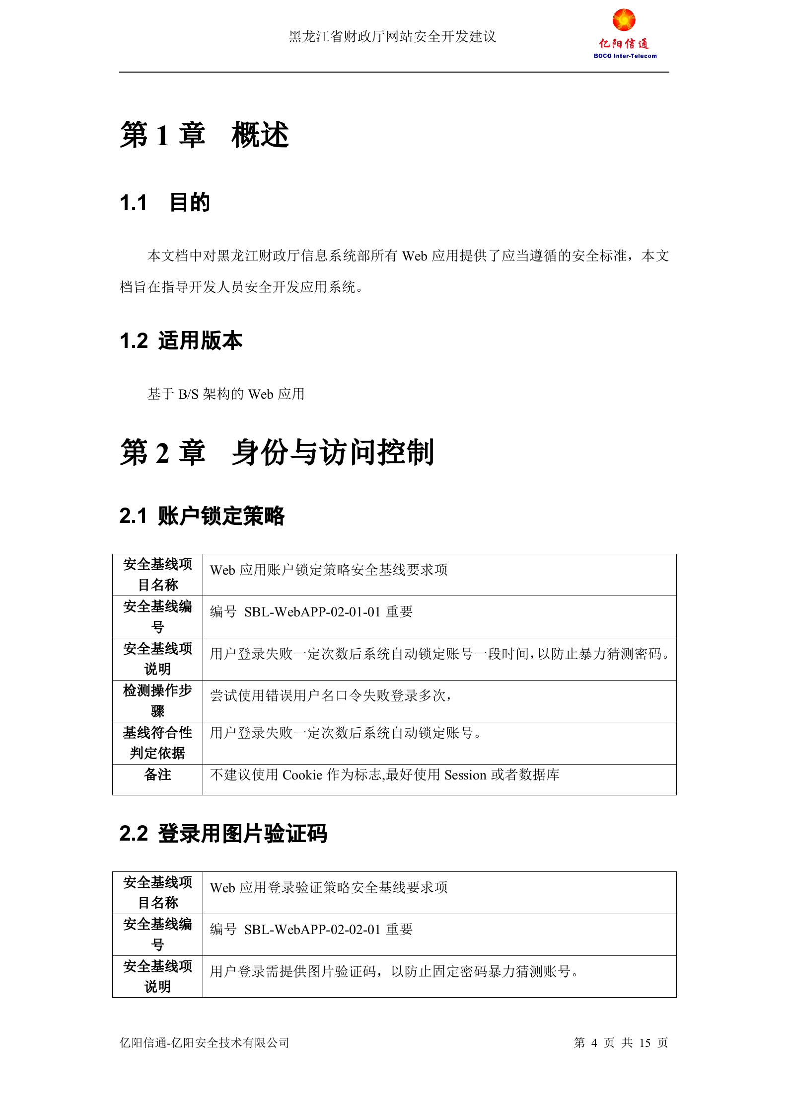 Web应用安全基线_ITIL之家(www.itilzj.com)_.DOC 第4页
