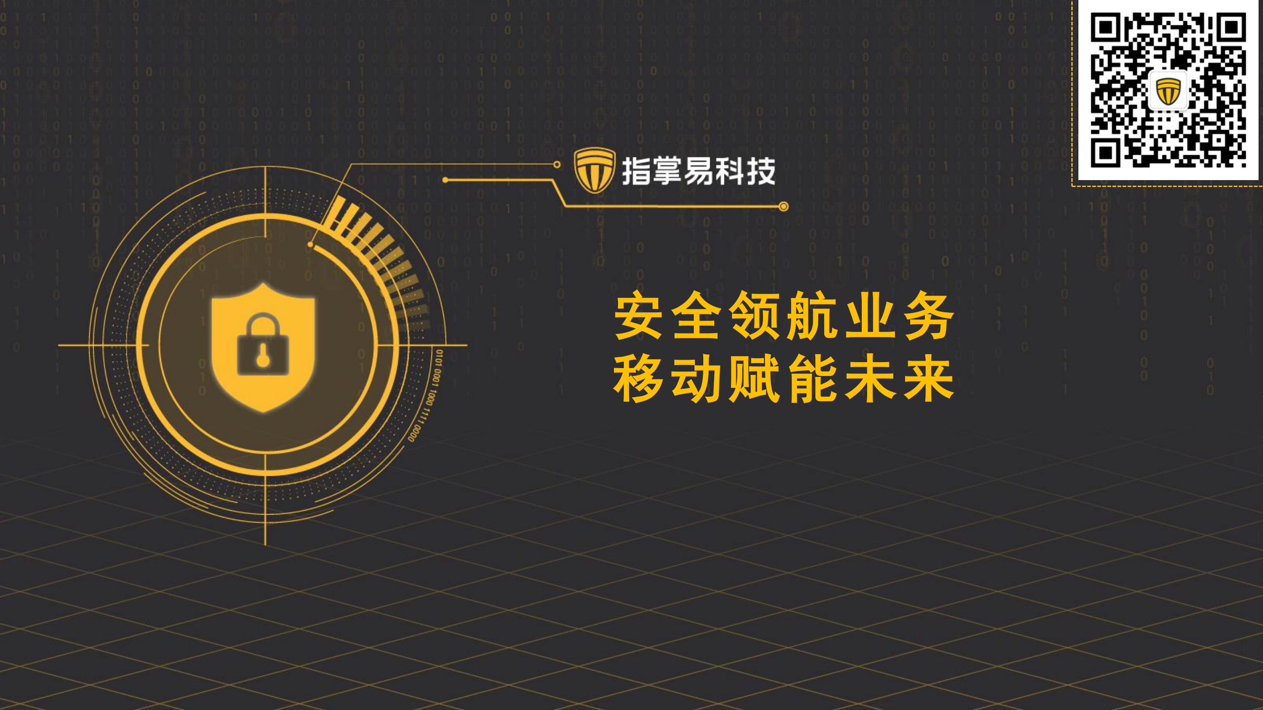 安全领航业务移动赋能未来_ITIL之家(www.itilzj.com)_.PDF 第1页