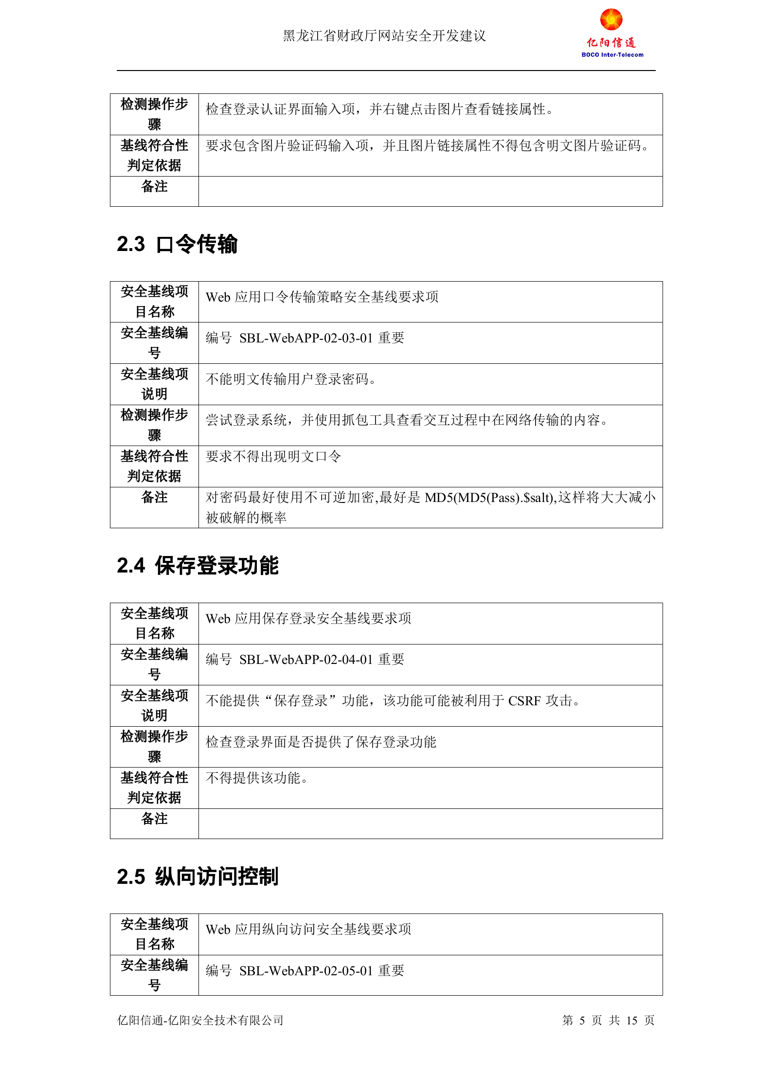 Web应用安全基线_ITIL之家(www.itilzj.com)_.DOC 第5页